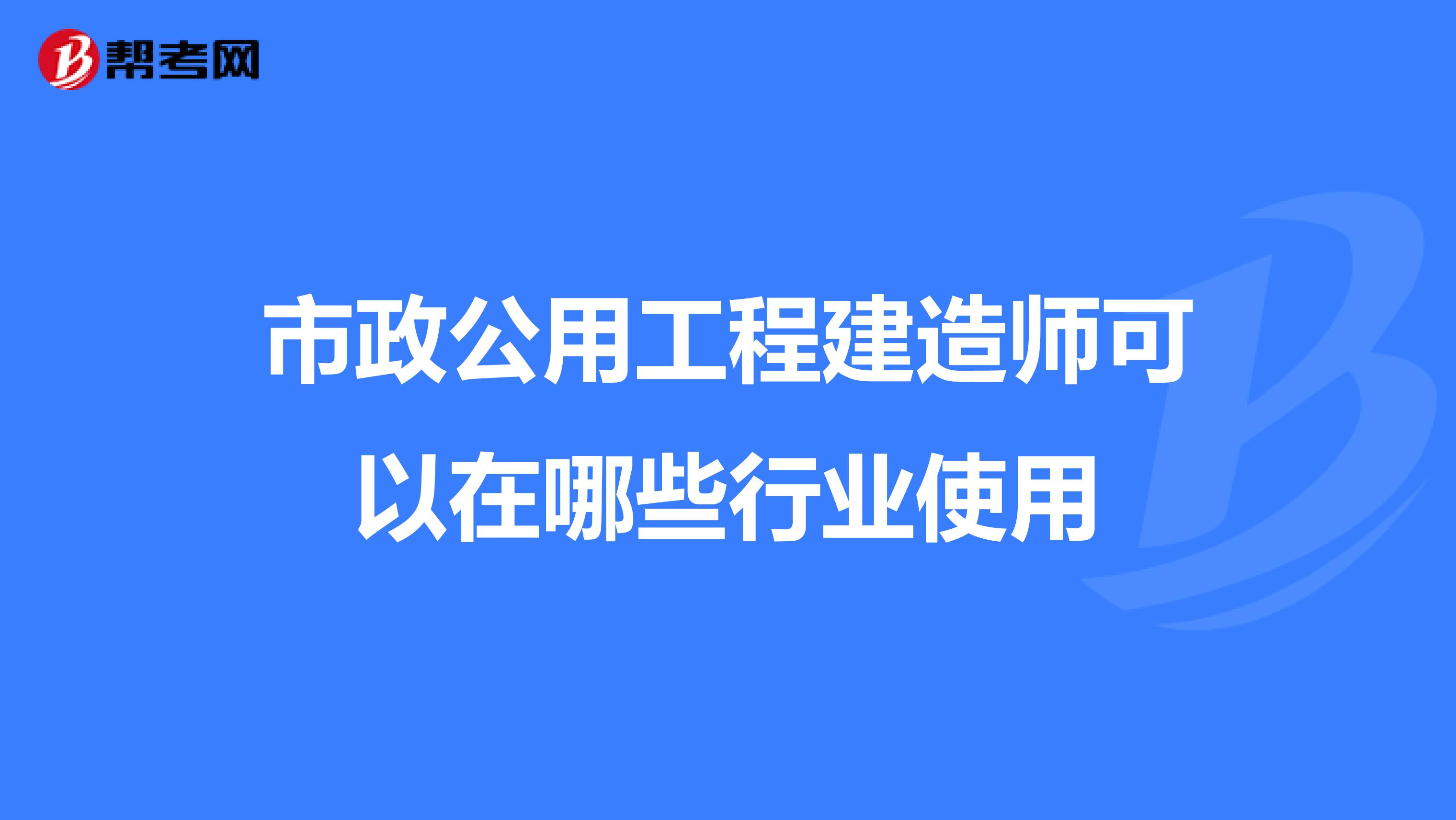 市政公用工程建造师可以在哪些行业使用