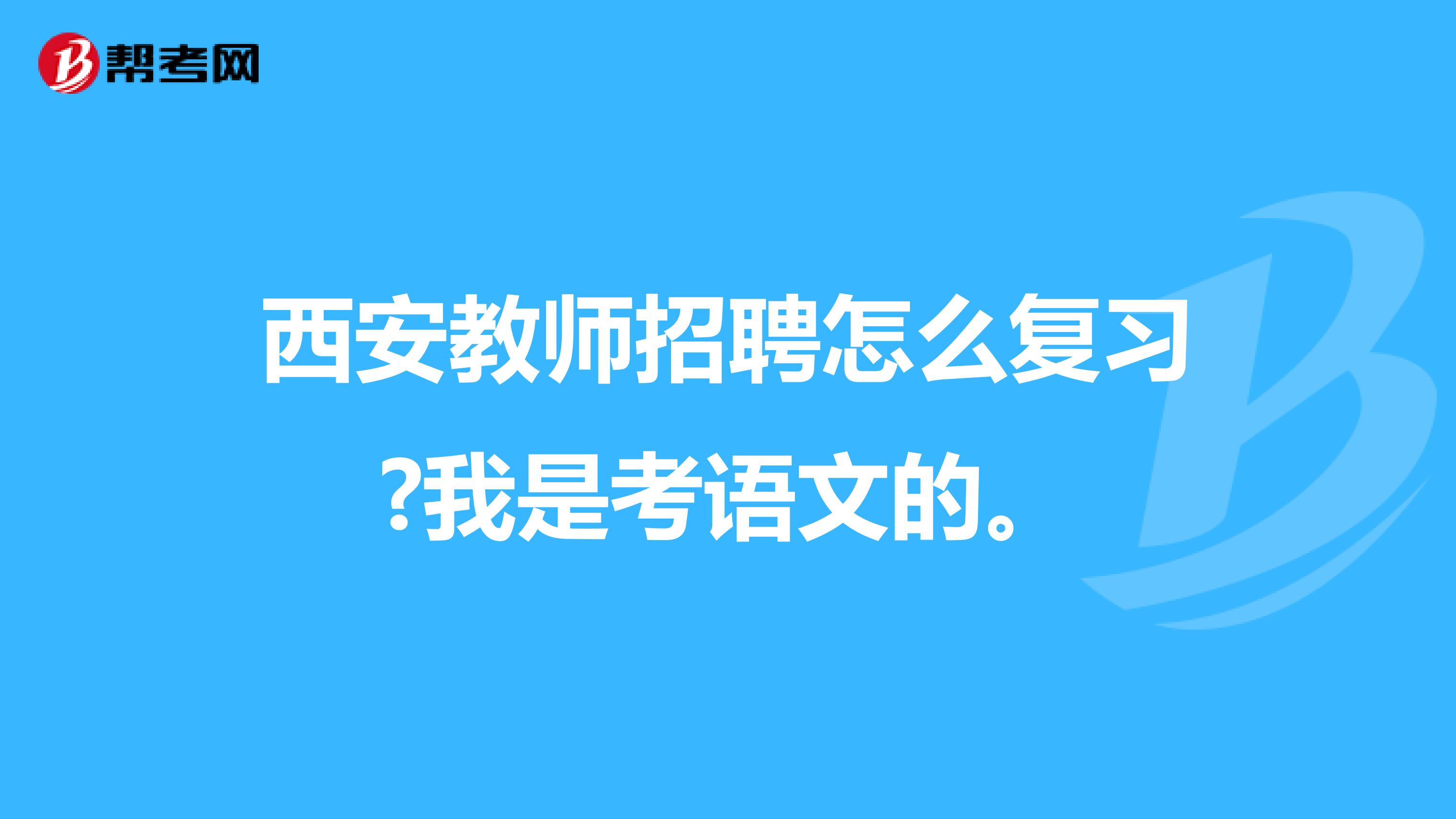 西安教师招聘怎么复习?我是考语文的。