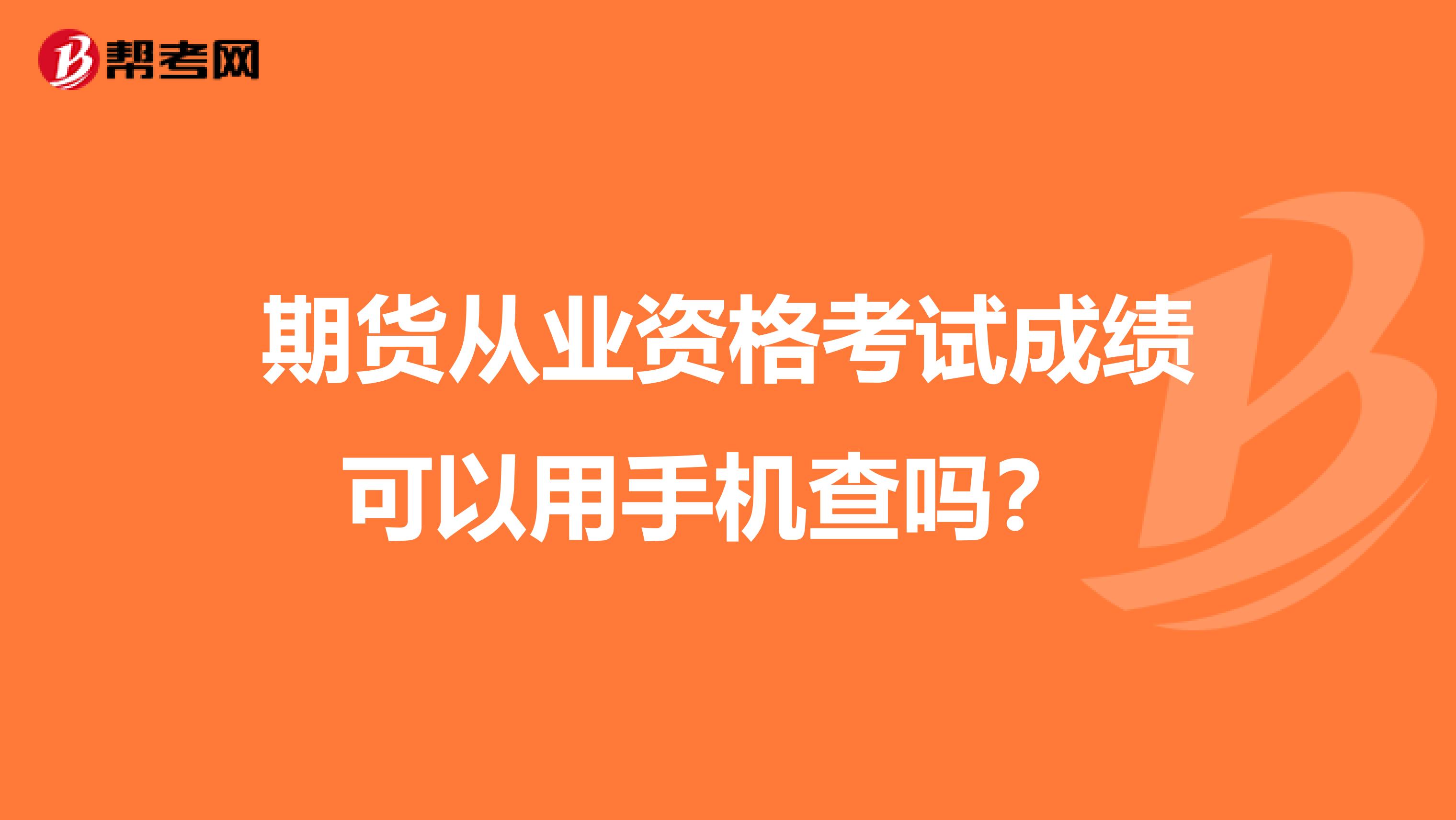 期货从业资格考试成绩可以用手机查吗？ 