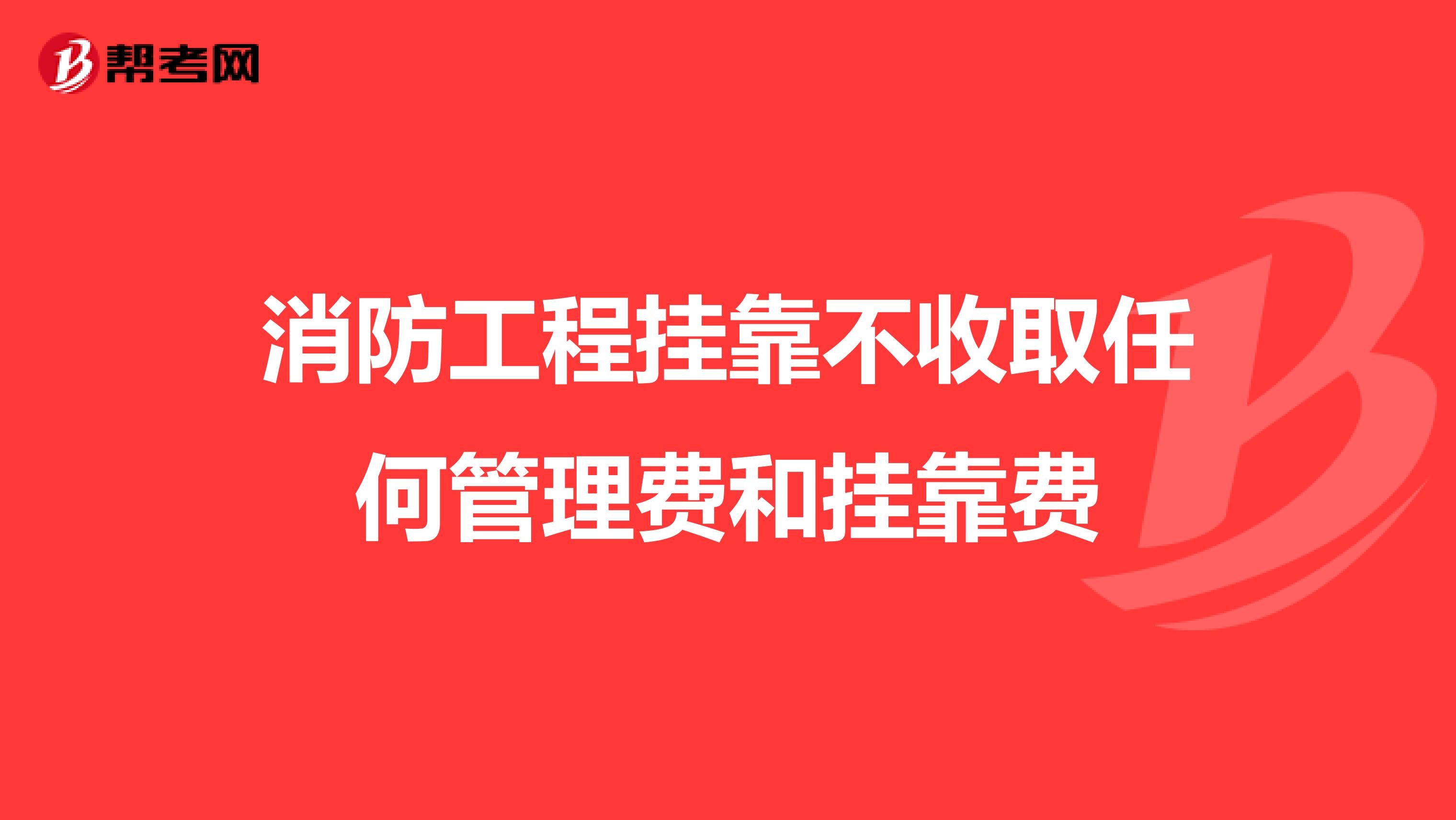 消防工程兼职不收取任何管理费和兼职费