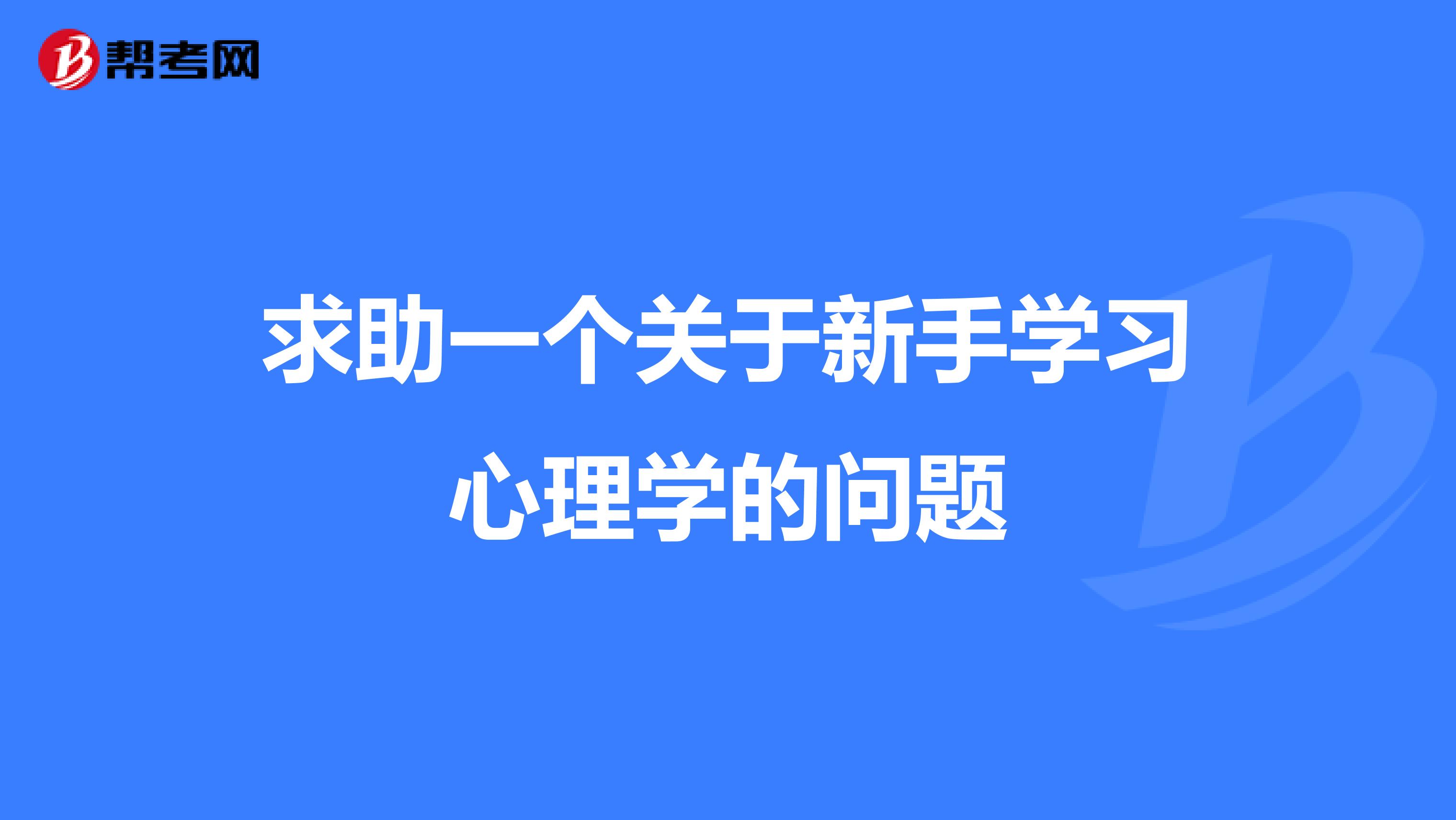求助一个关于新手学习心理学的问题