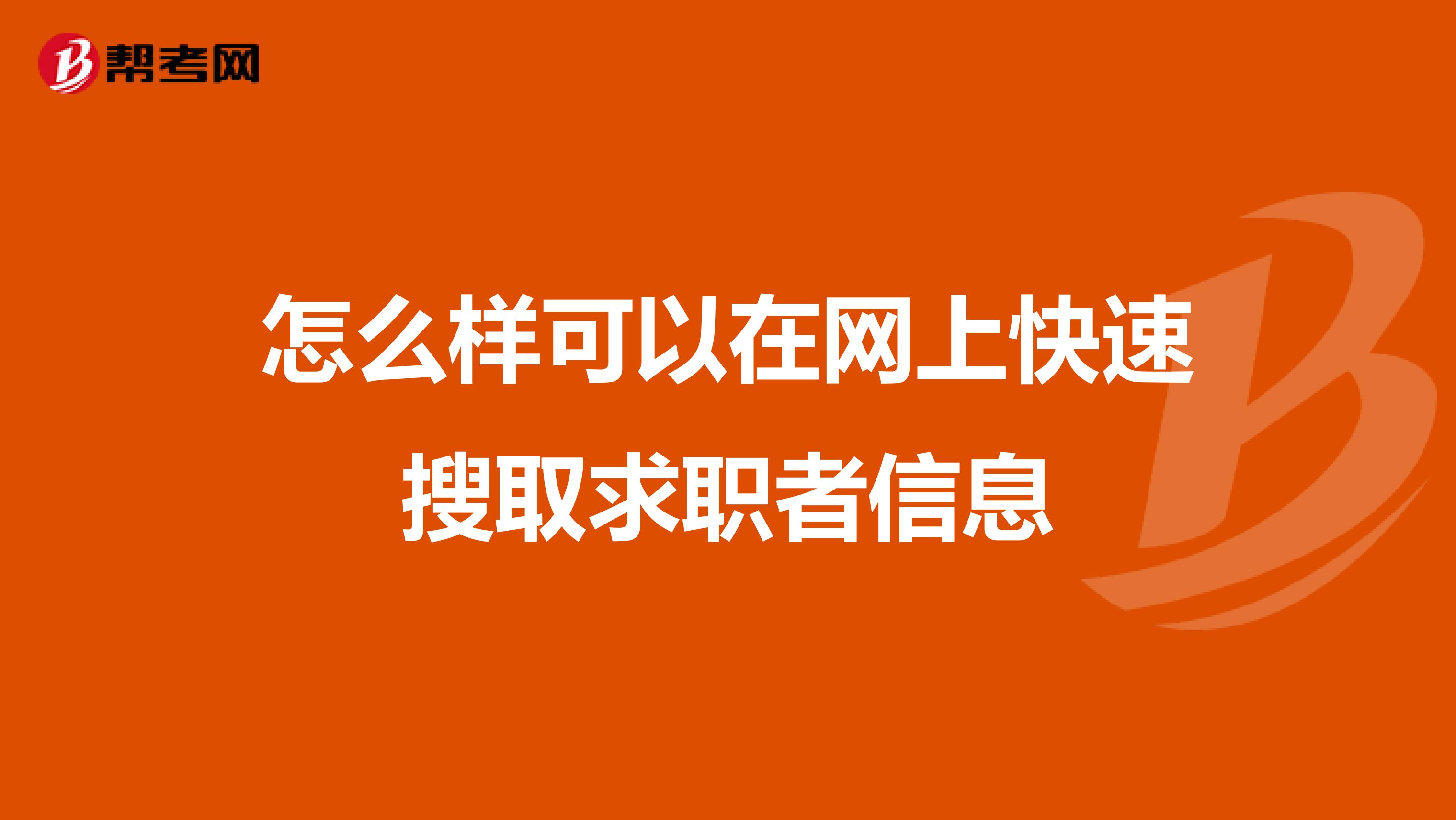怎么样可以在网上快速搜取求职者信息