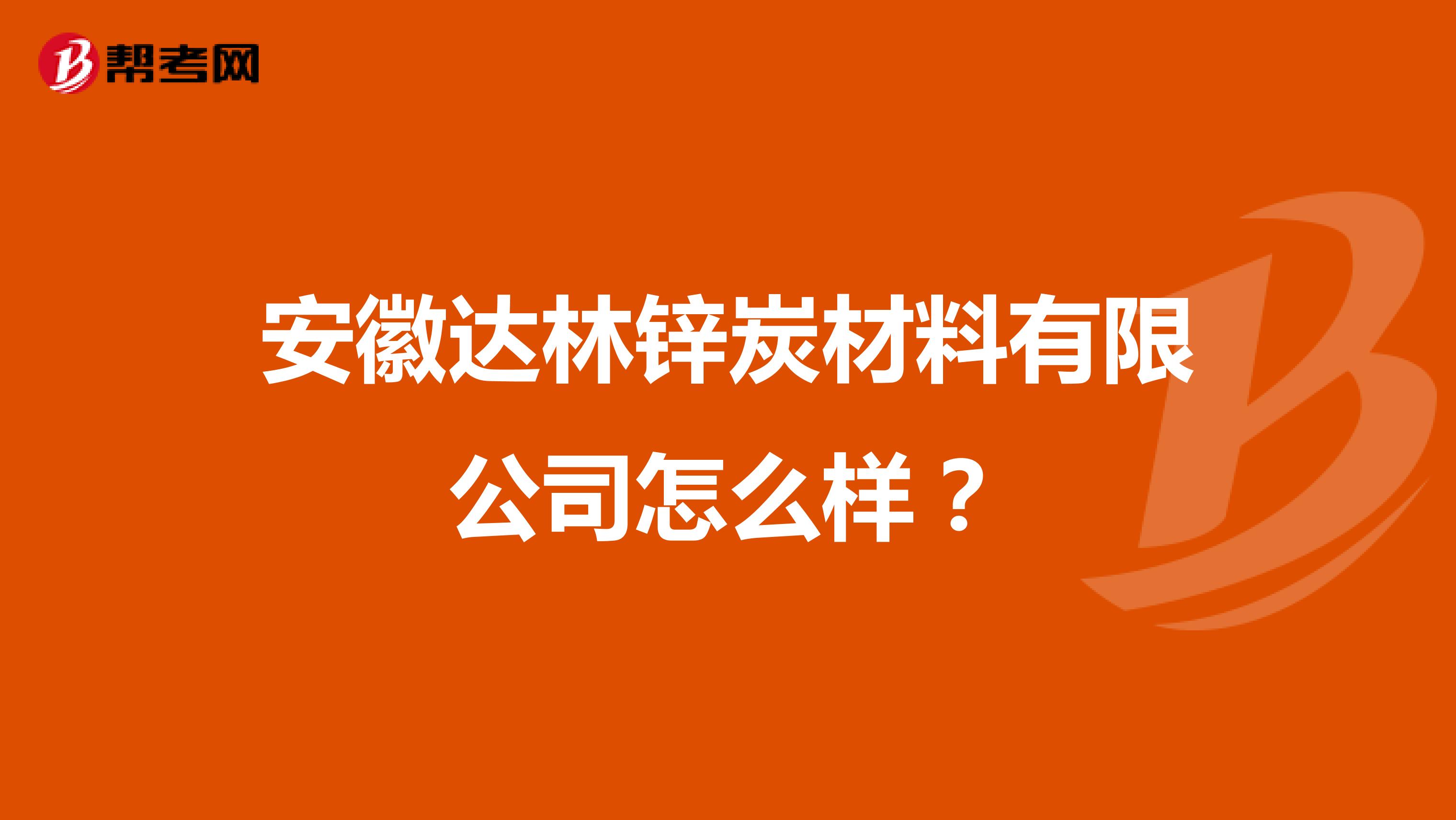 安徽达林锌炭材料有限公司怎么样？