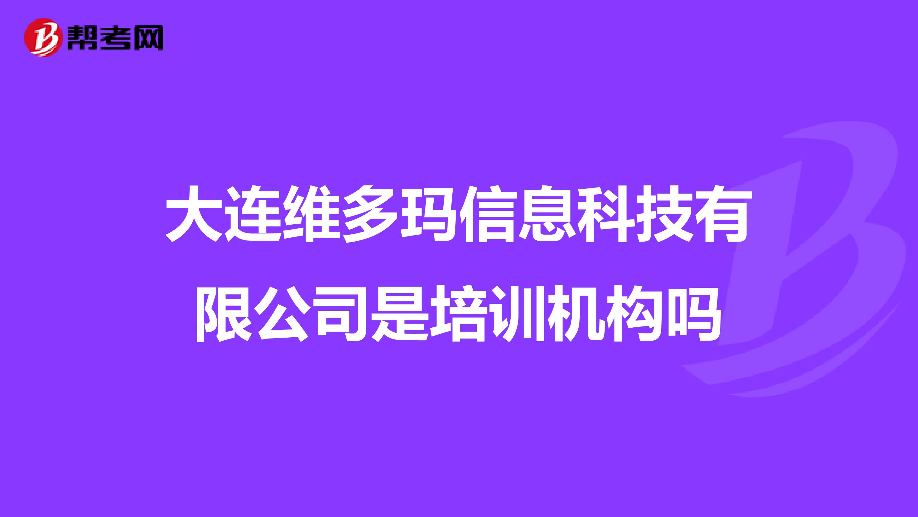大连维多玛信息科技有限公司是培训机构吗