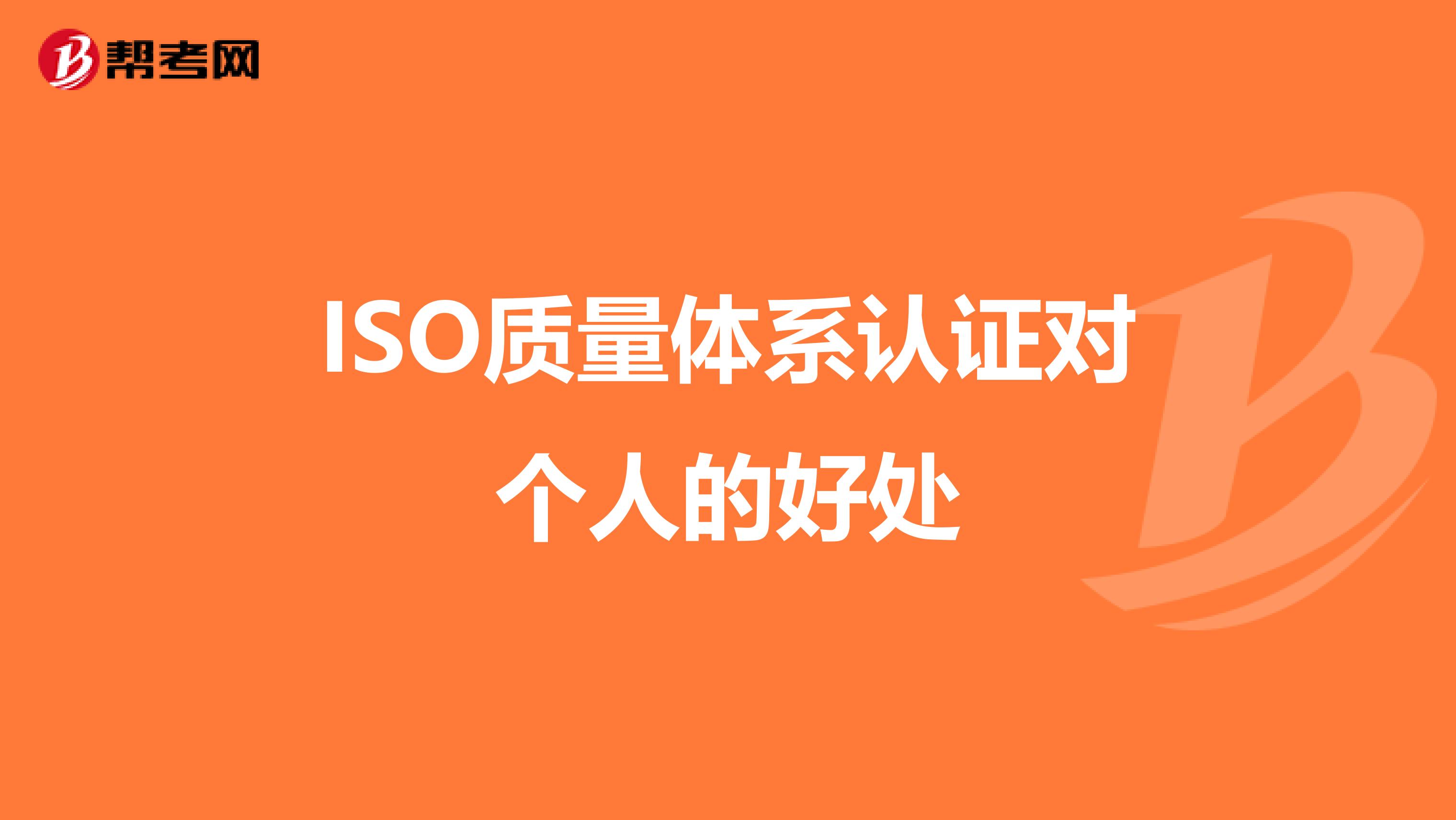 ISO质量体系认证对个人的好处
