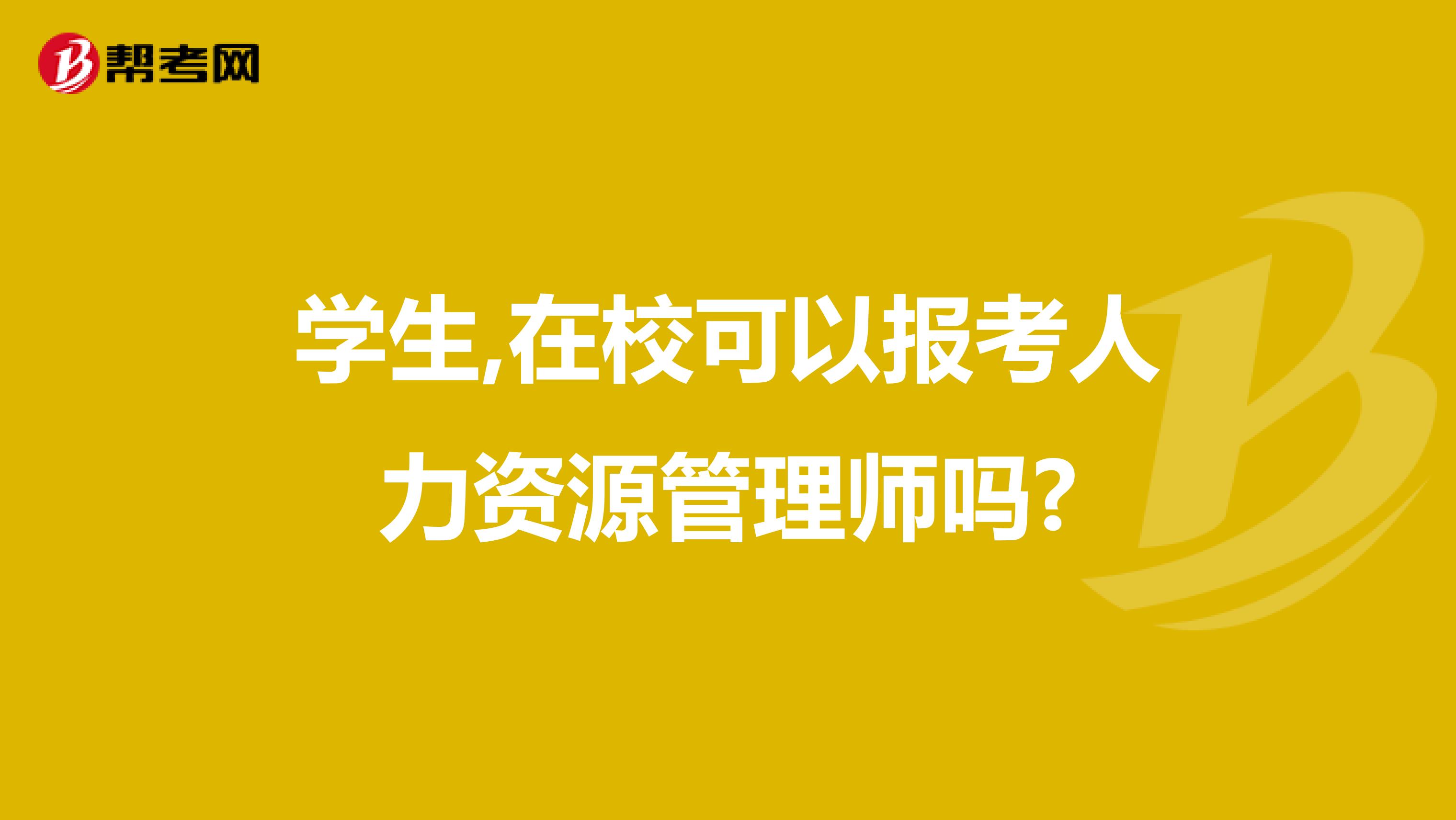 学生,在校可以报考人力资源管理师吗?