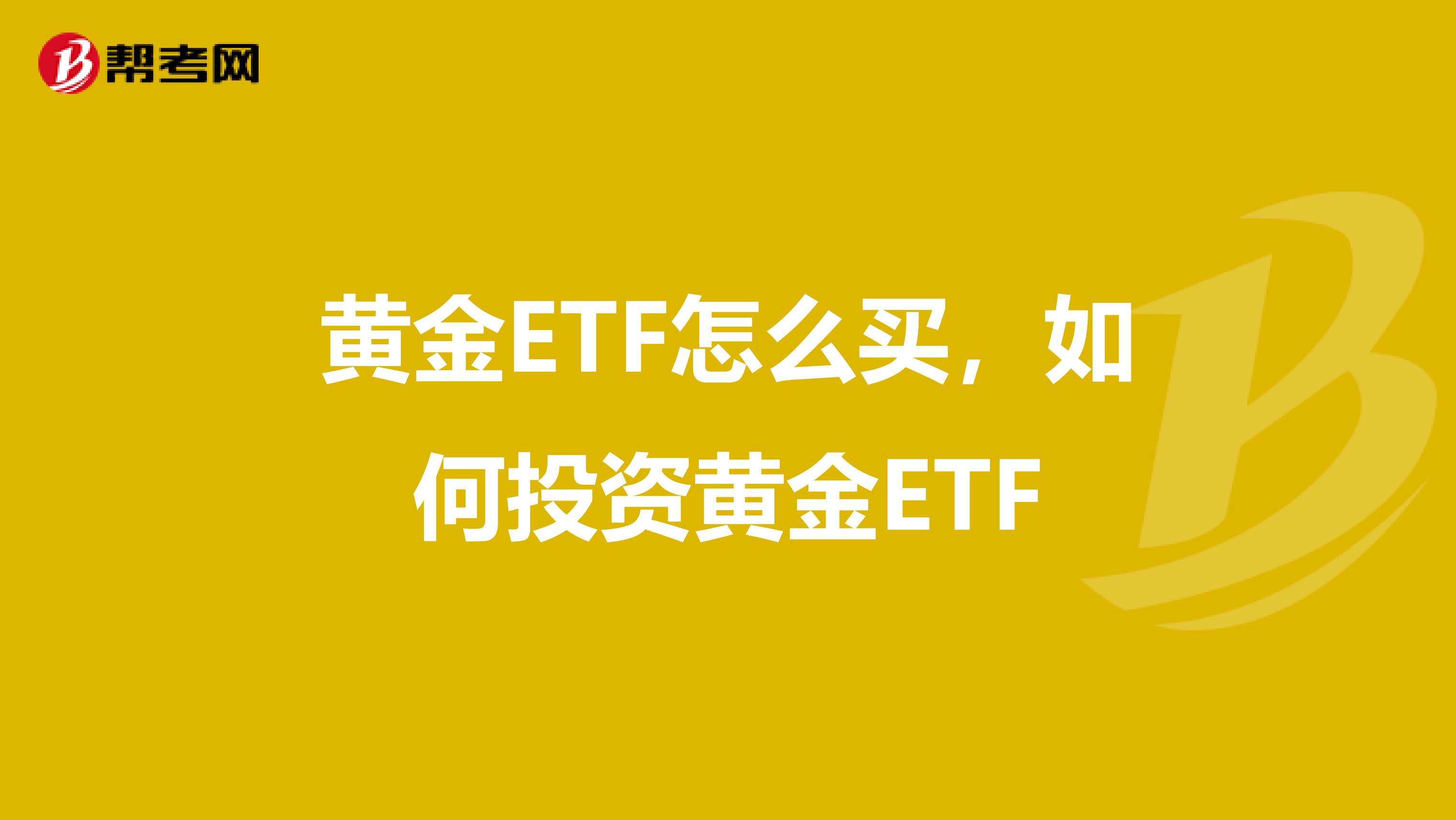 黄金ETF怎么买,如何投资黄金ETF