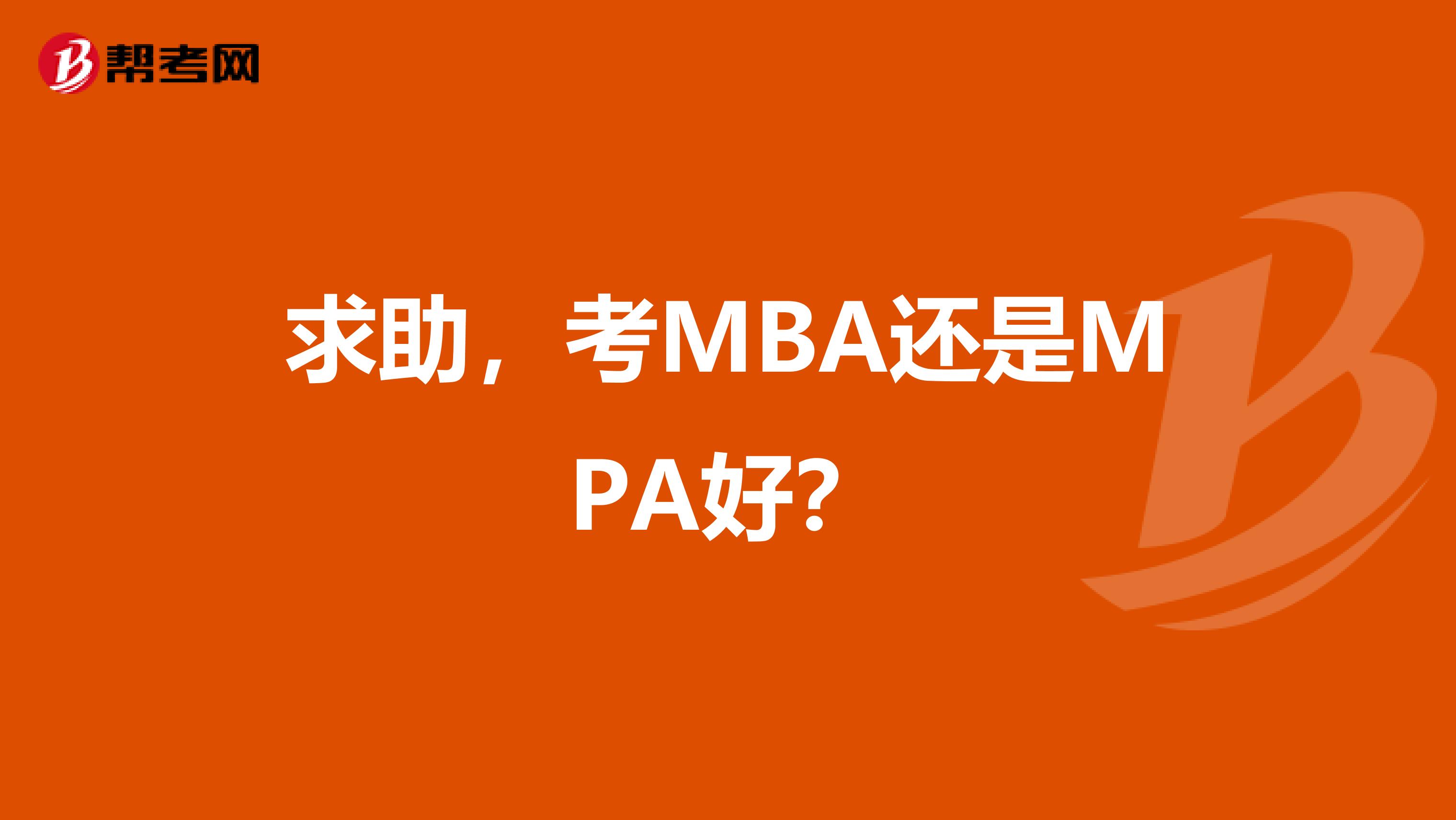 求助，考MBA還是MPA好？