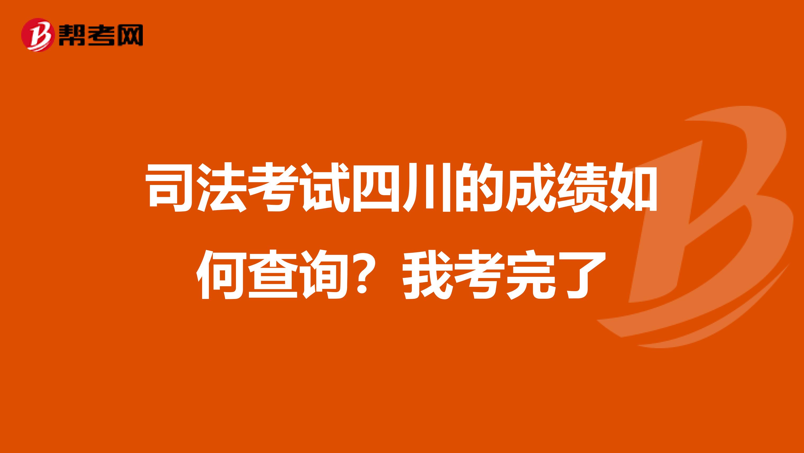 司法考试四川的成绩如何查询?我考完了