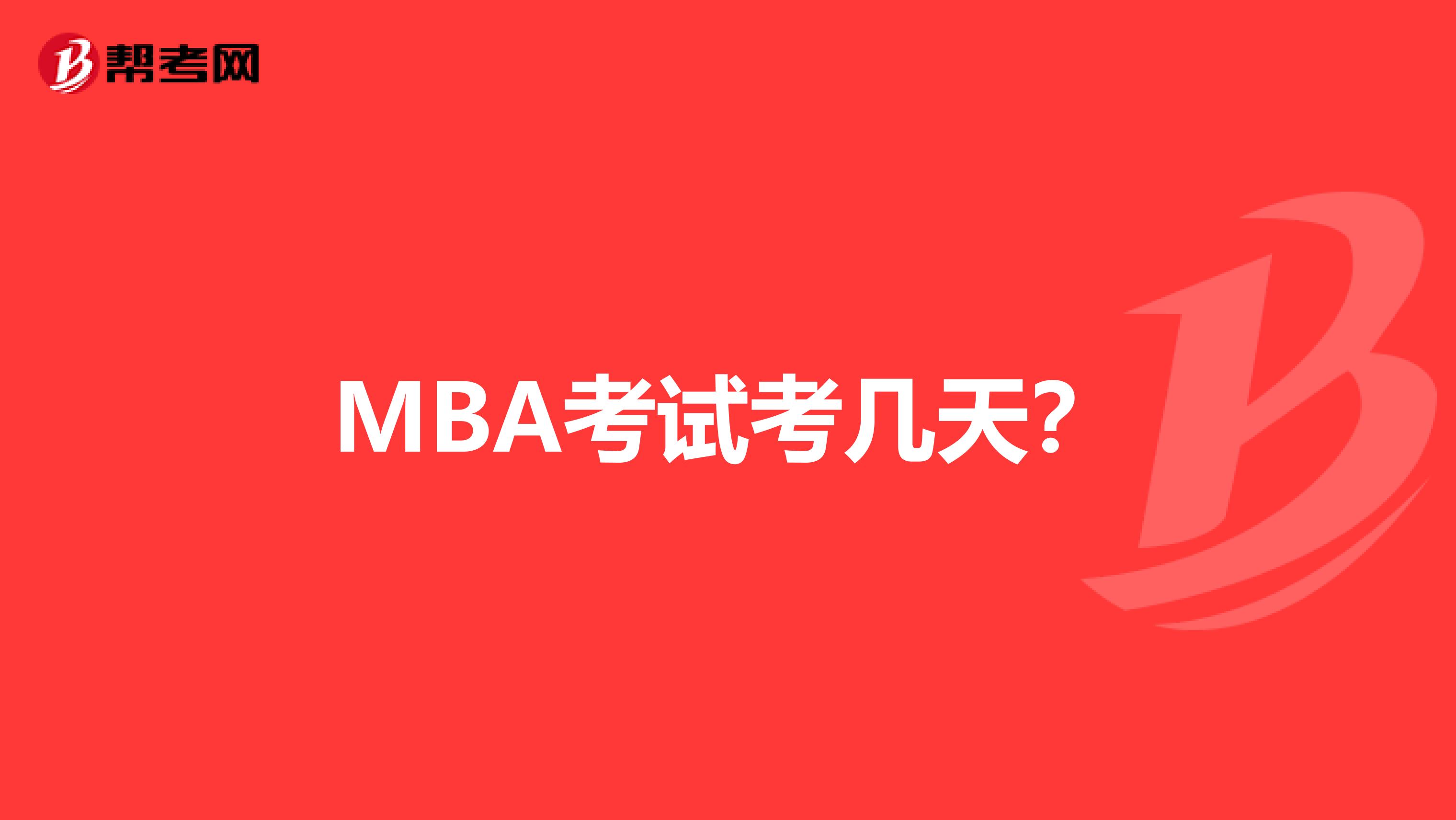 MBA考试考几天?