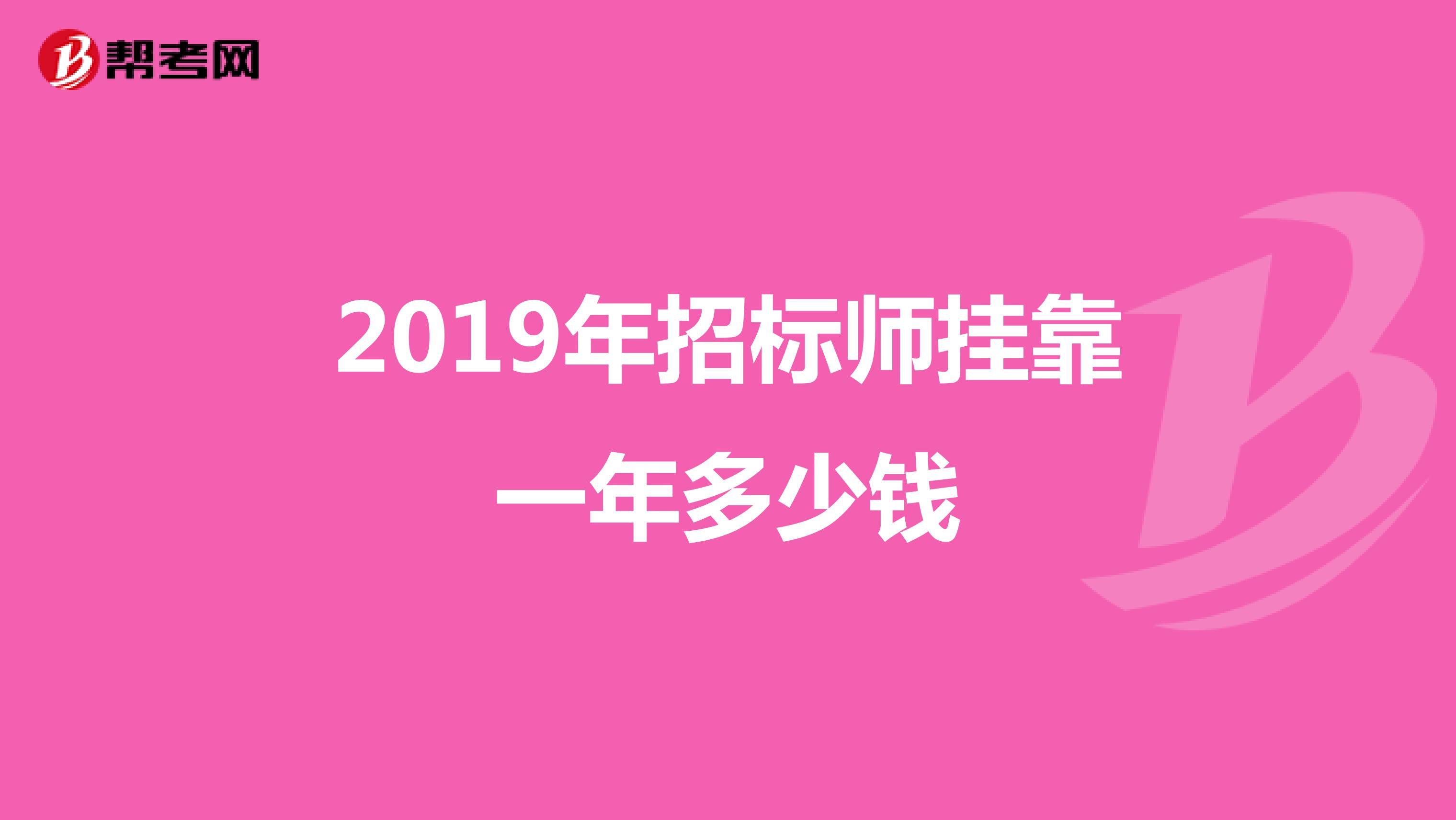 2019年招标师兼职一年多少钱