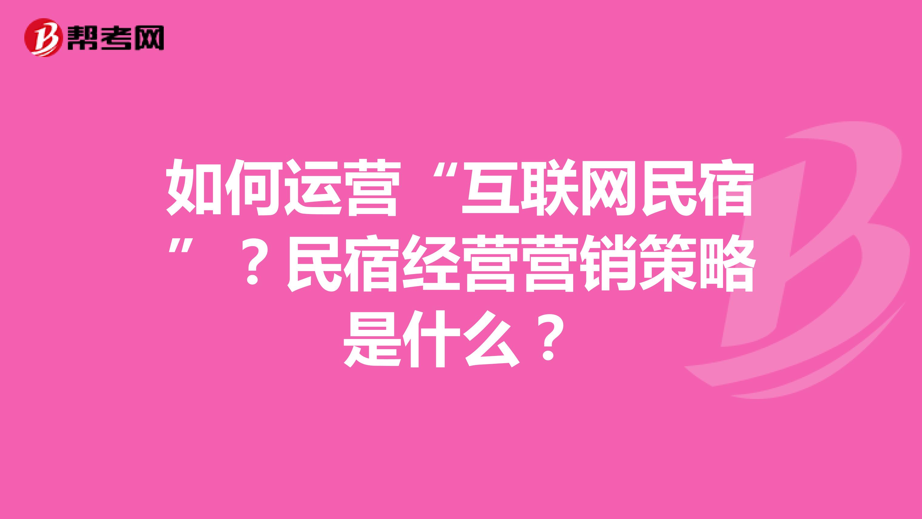 如何运营“互联网民宿”?民宿经营营销策略是什么?