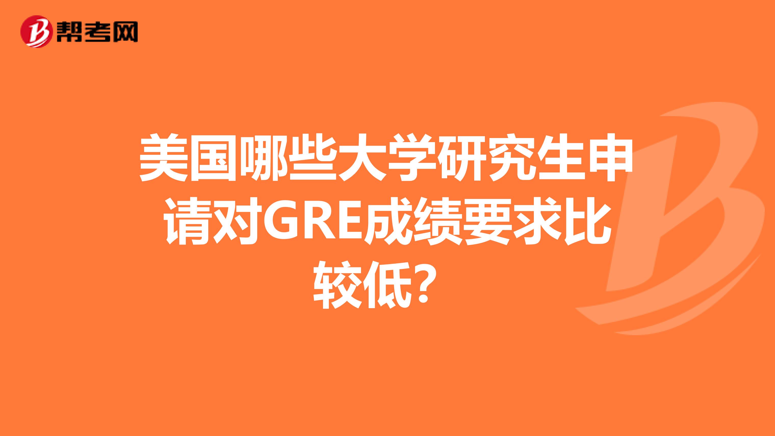 美国哪些大学研究生申请对GRE成绩要求比较低？