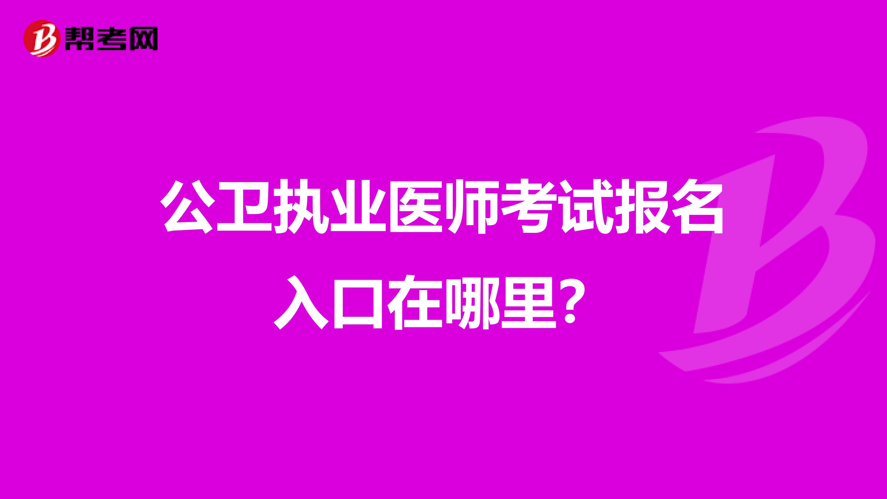 公卫执业医师考试报名入口在哪里?