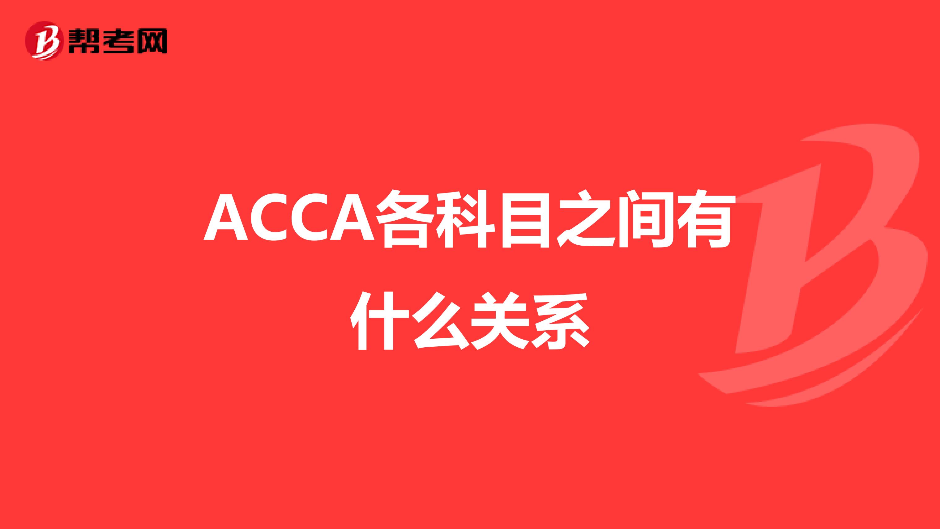 ACCA各科目之间有什么关系