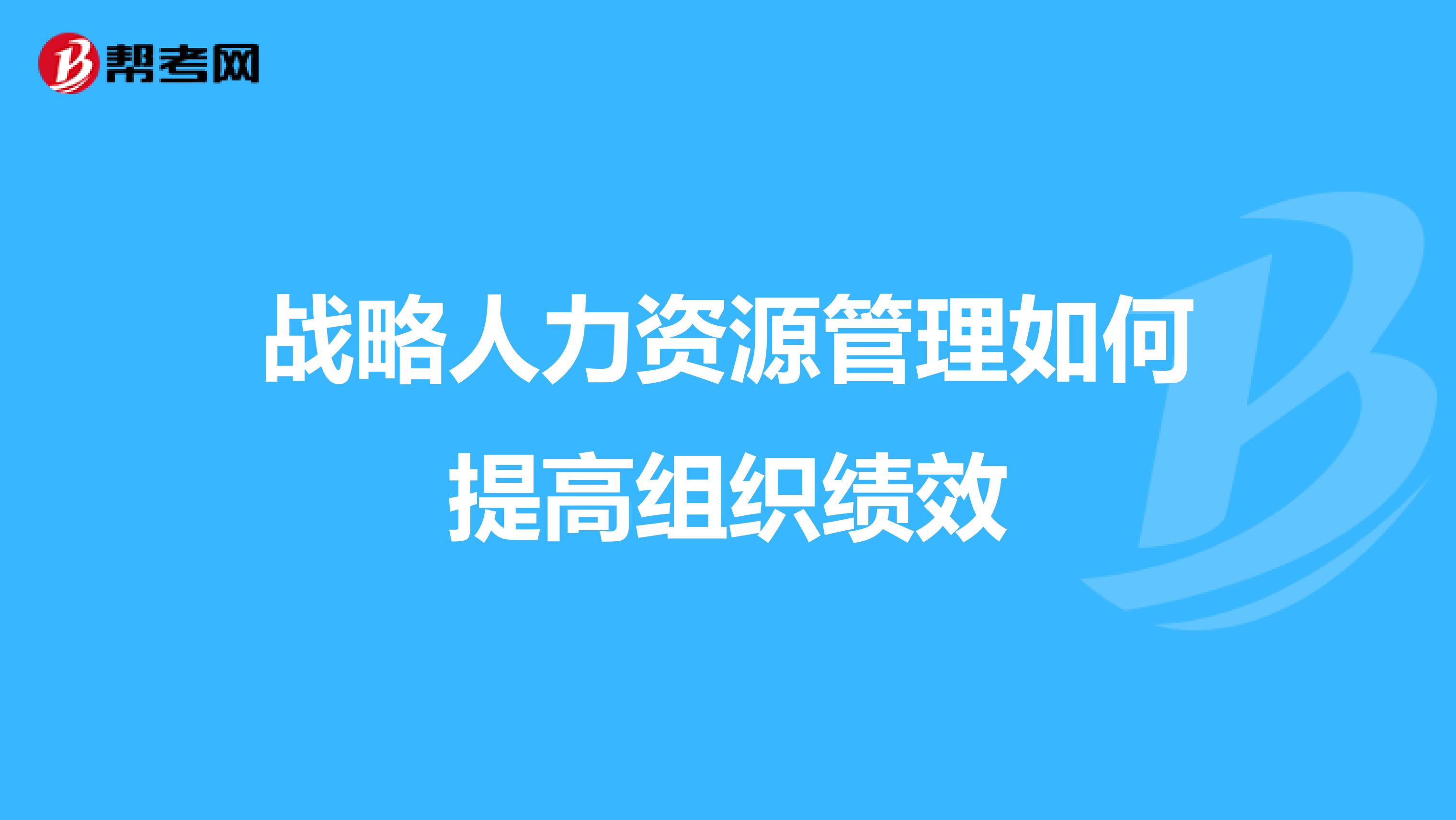 战略人力资源管理如何提高组织绩效