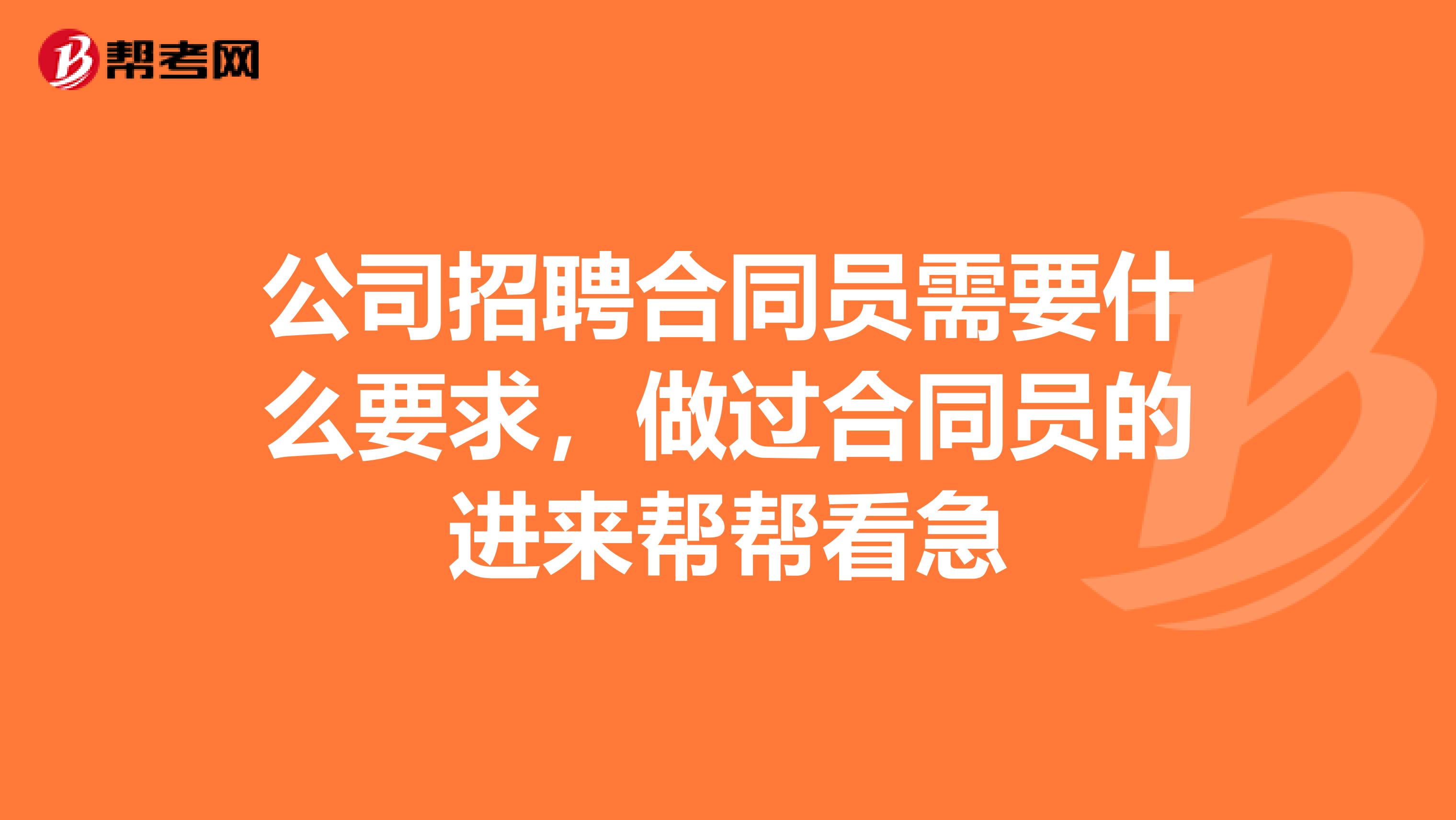 公司招聘合同员需要什么要求，做过合同员的进来帮帮看急