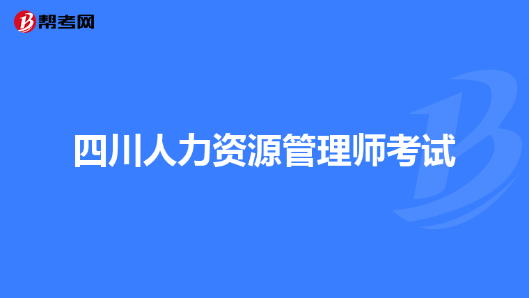 四川人力资源管理师考试