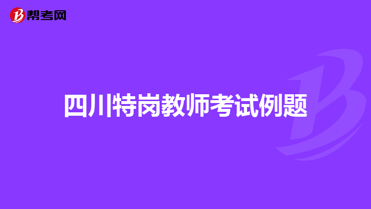 四川特岗教师考试例题