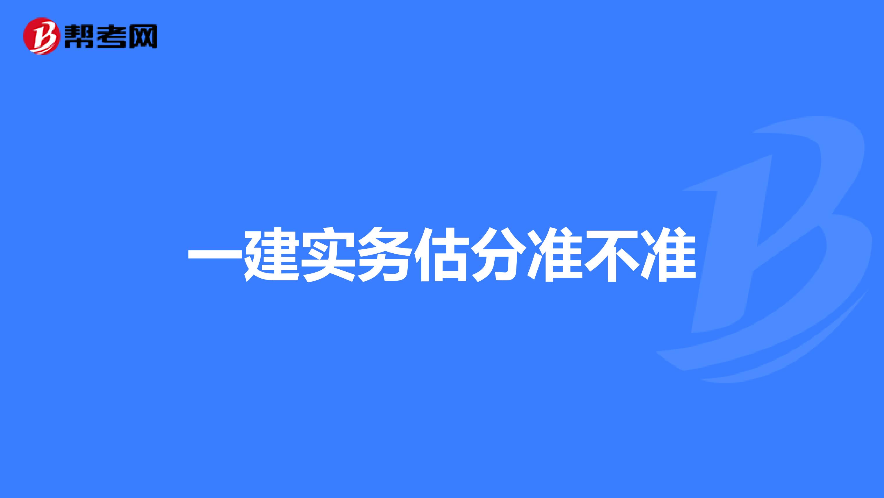 一建实务估分准不准