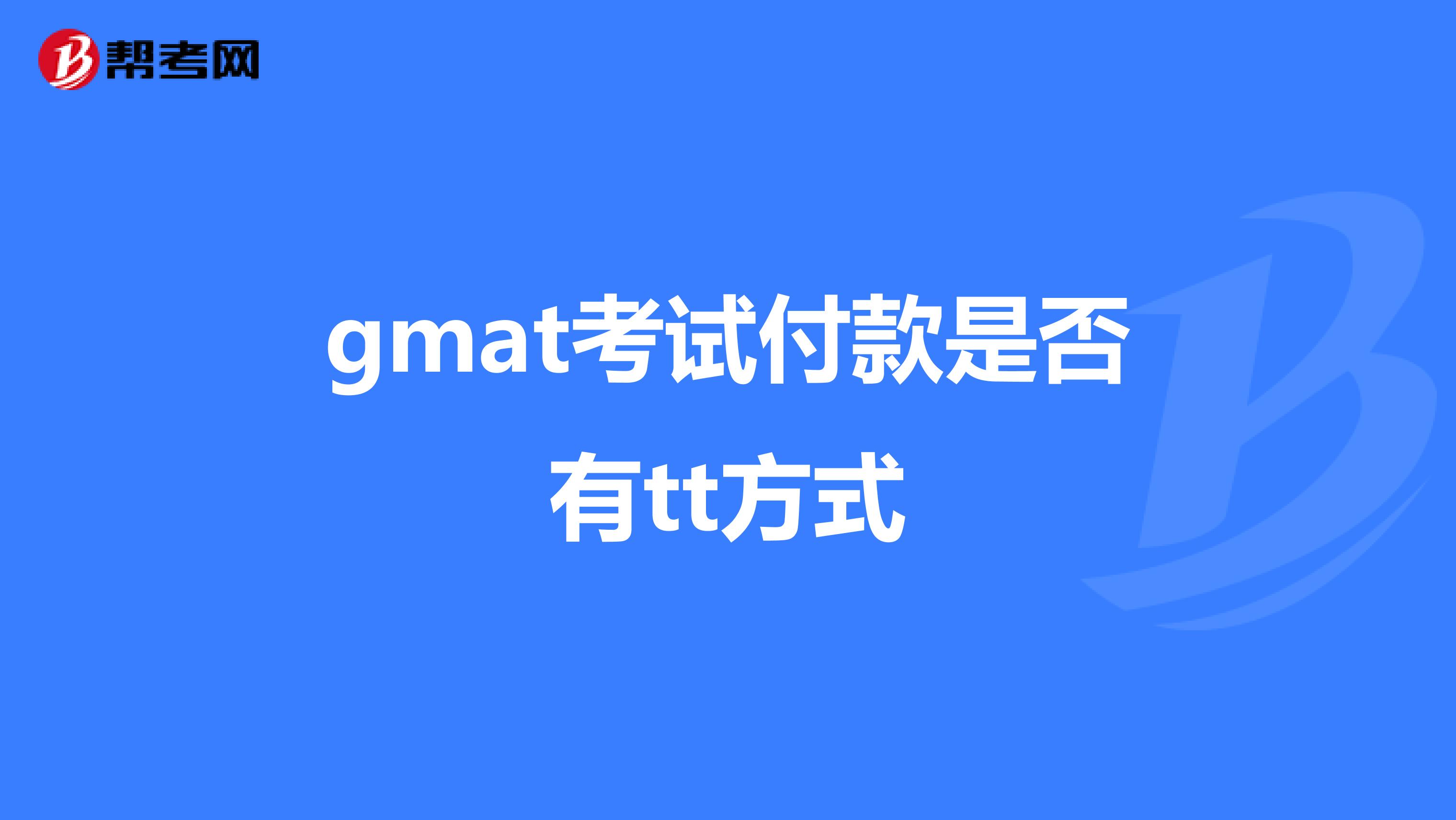 gmat考试付款是否有tt方式