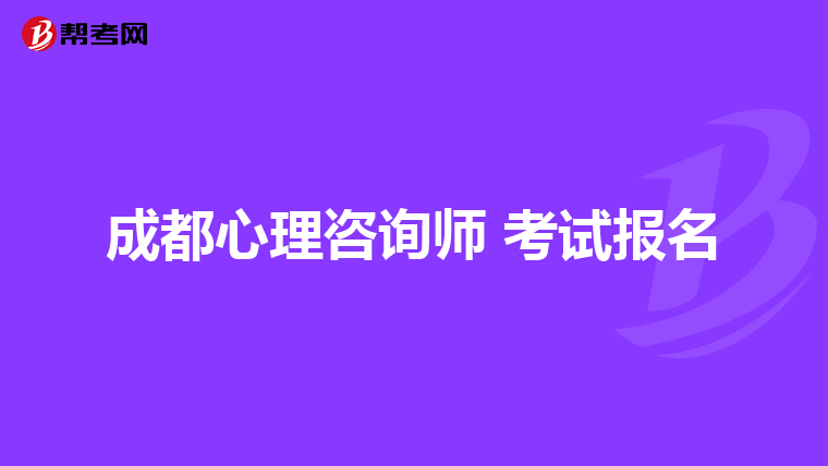 成都心理咨询师 考试报名
