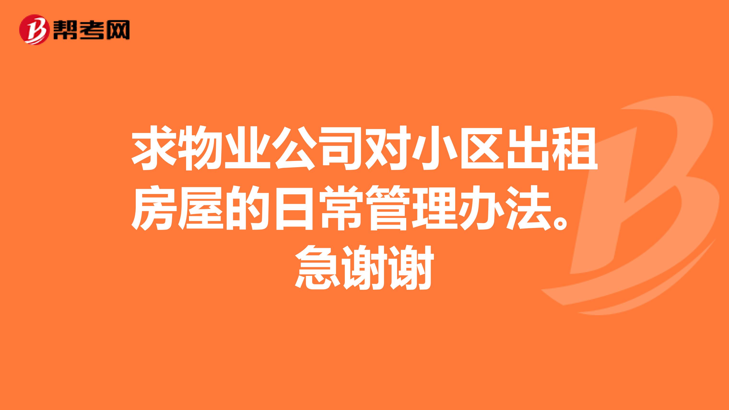 求物业公司对小区出租房屋的日常管理办法。急谢谢