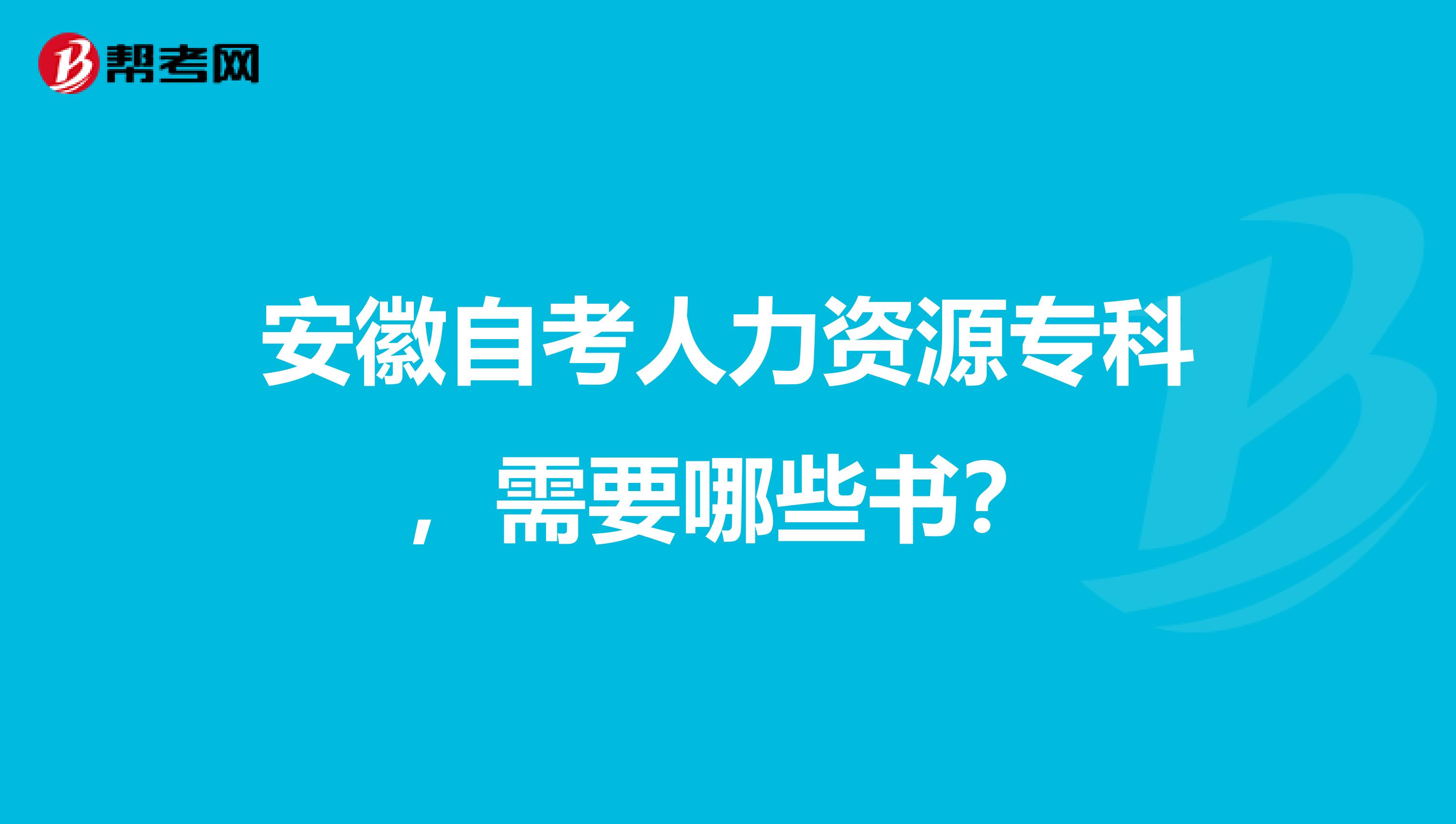 安徽自考人力資源?？?，需要哪些書？