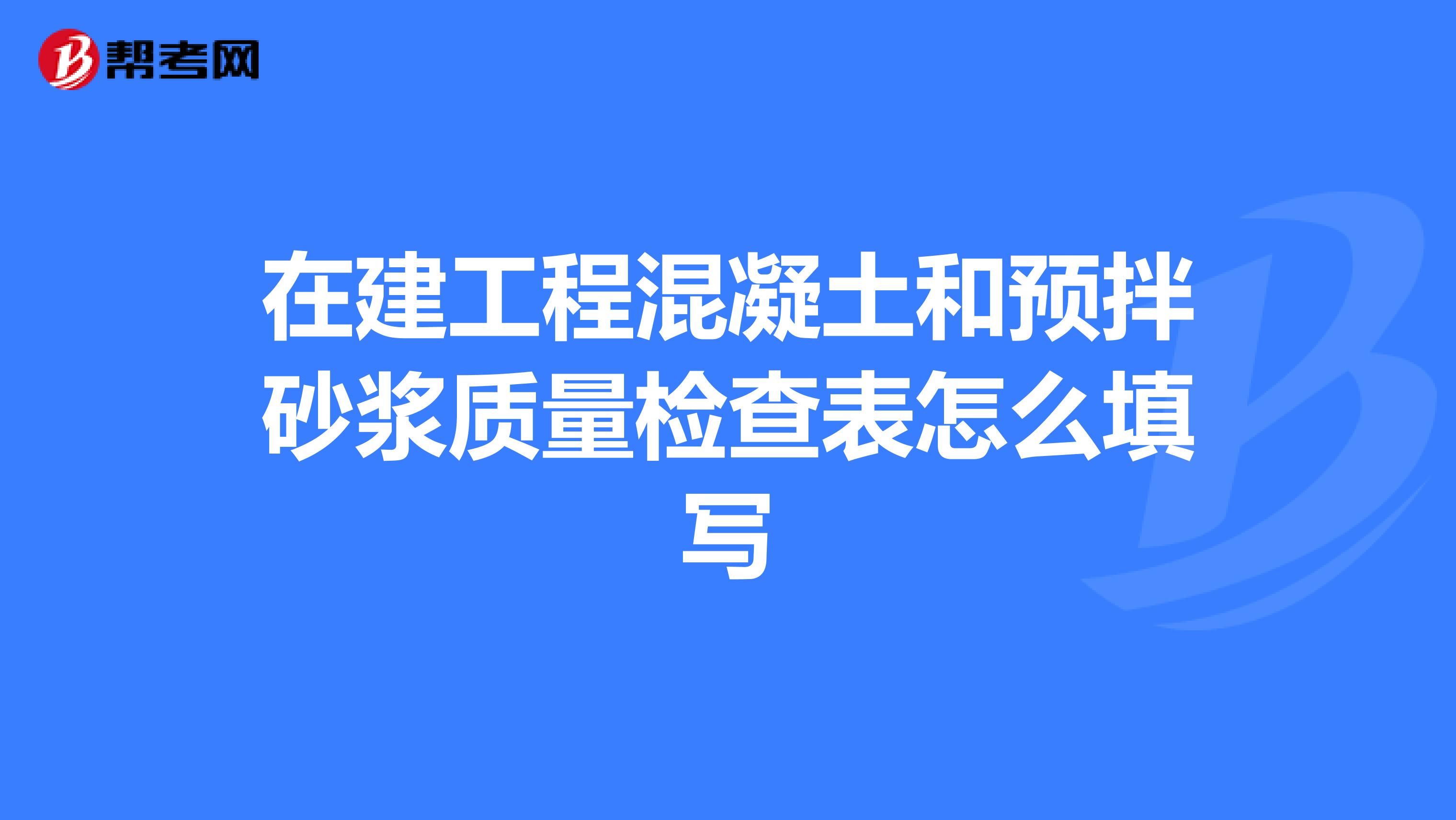 在建工程混凝土和预拌砂浆质量检查表怎么填写