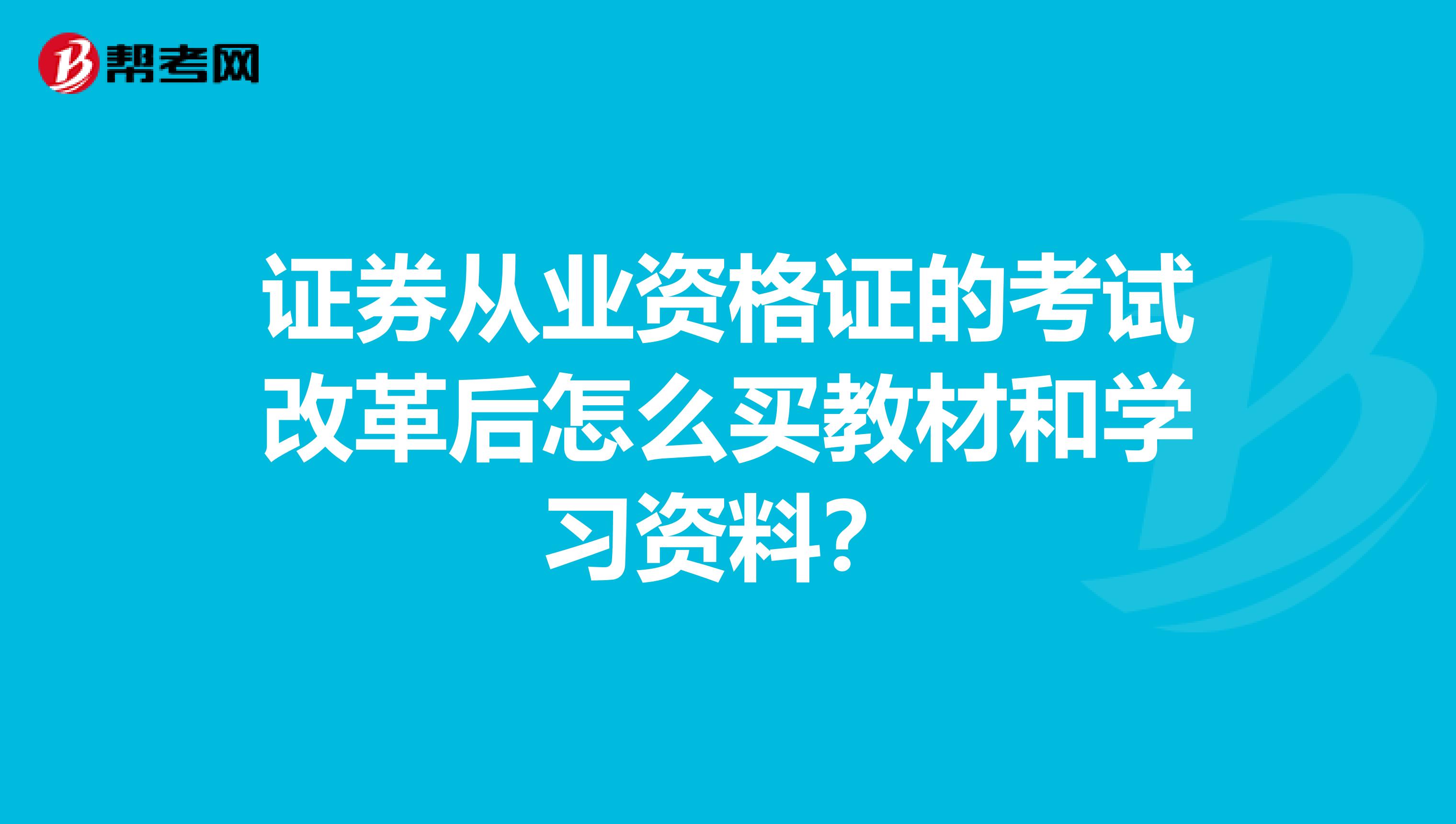 证券从业资格证的考试改革后怎么买教材和学习资料？