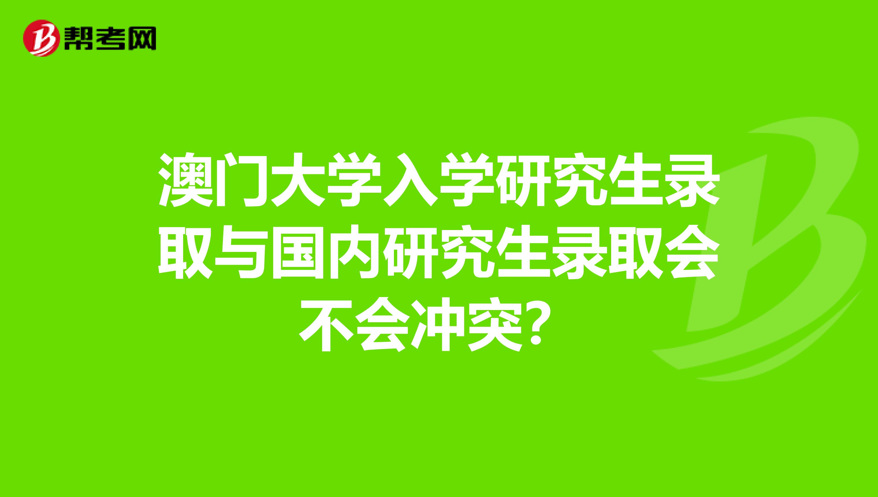 澳门大学入学研究生录取与国内研究生录取会不会冲突？