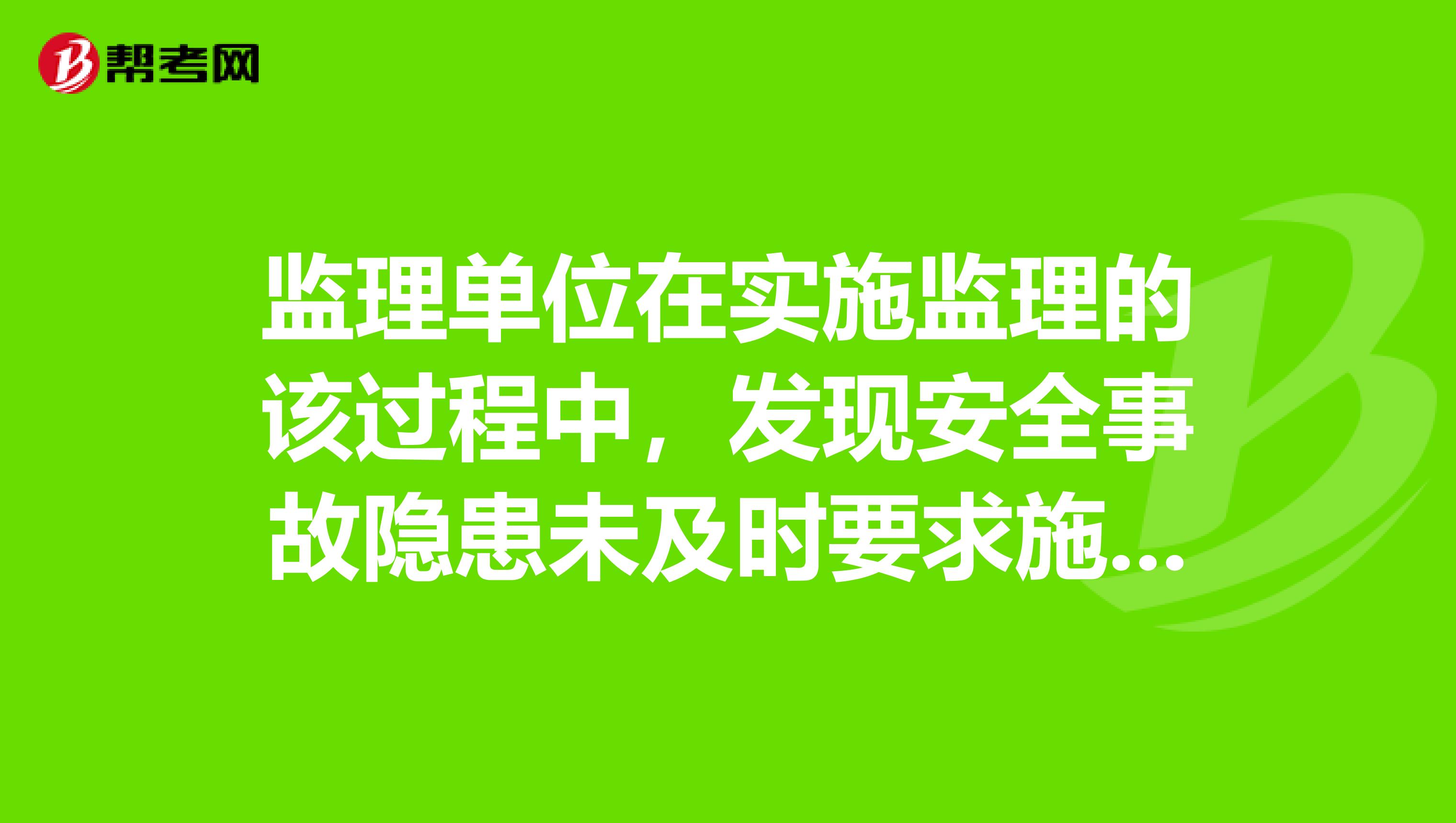 监理单位在实施监理的该过程中,发现安全事故隐患未及时要求施工单位整改或者暂停停止施工的,要承担什么法律责任?