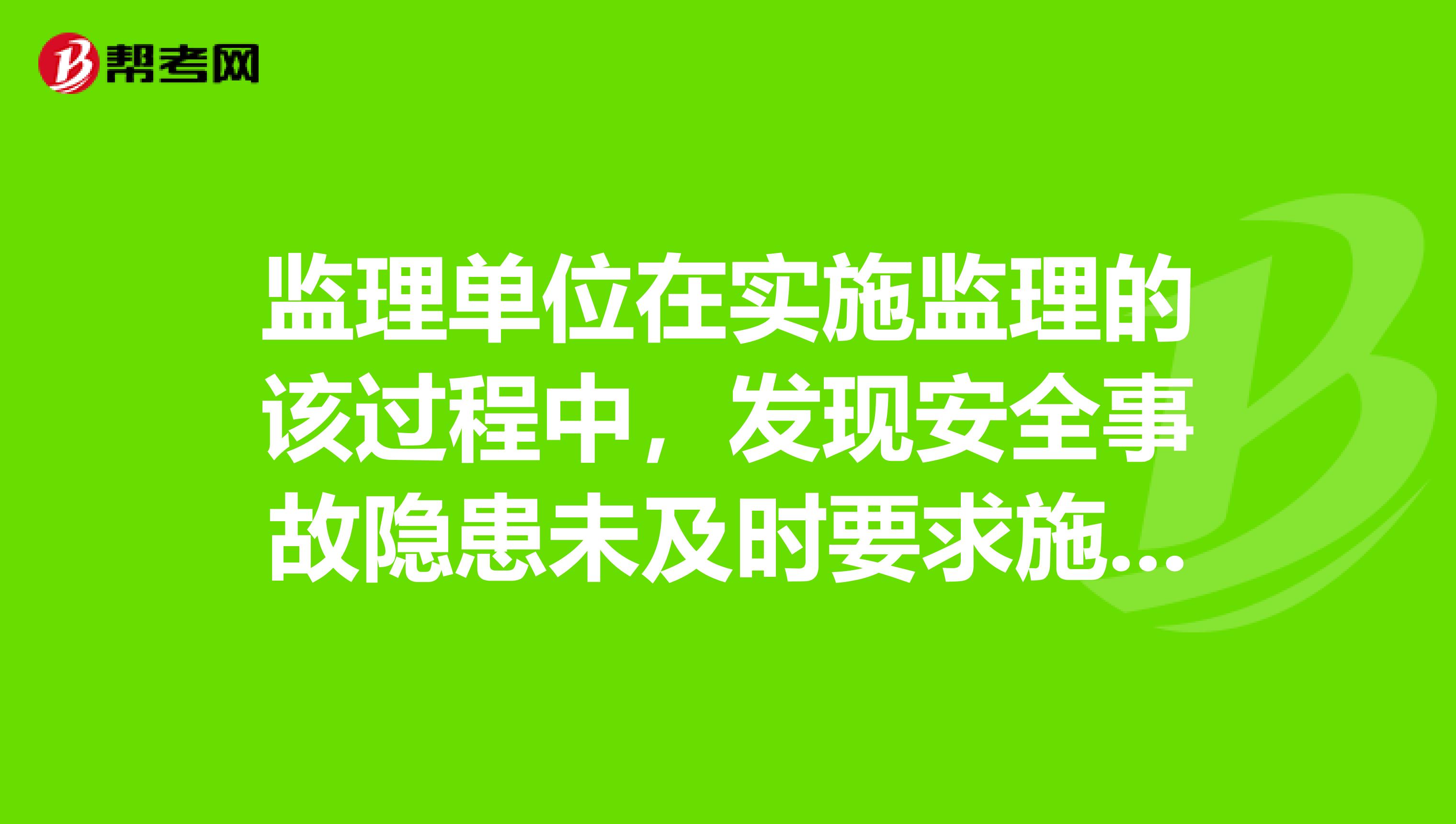 监理单位在实施监理的该过程中，发现安全事故隐患未及时要求施工单位整改或者暂停停止施工的，要承担什么法律责任？