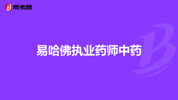 易哈佛執業藥師中藥