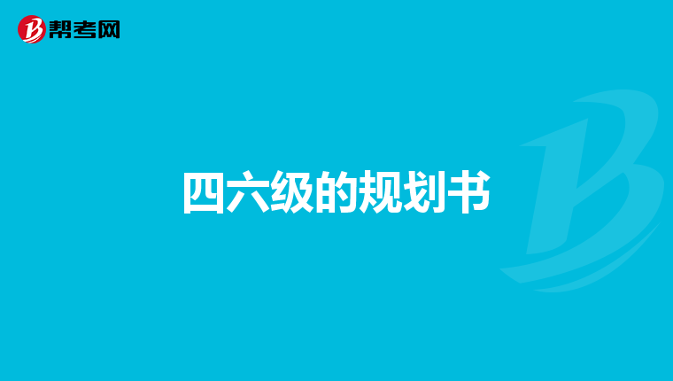 四六级的规划书