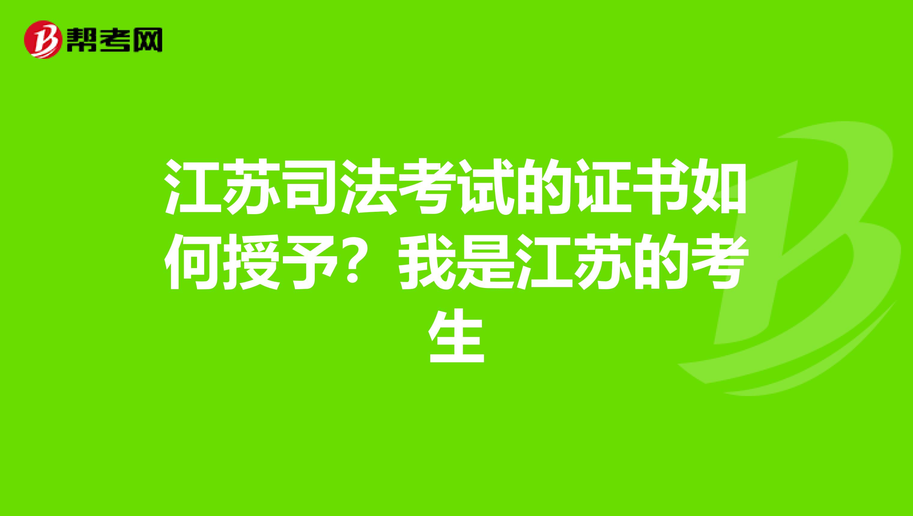 江苏司法考试的证书如何授予？我是江苏的考生