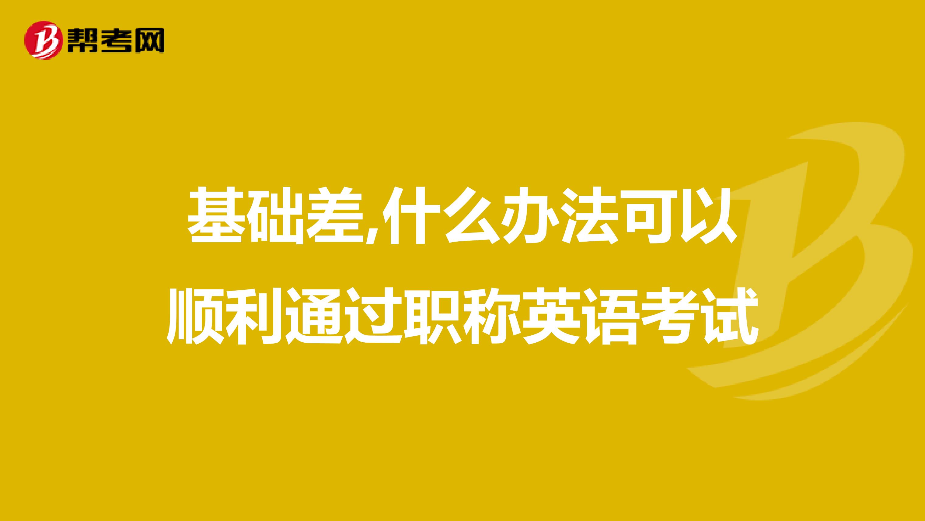 基础差,什么办法可以顺利通过职称英语考试