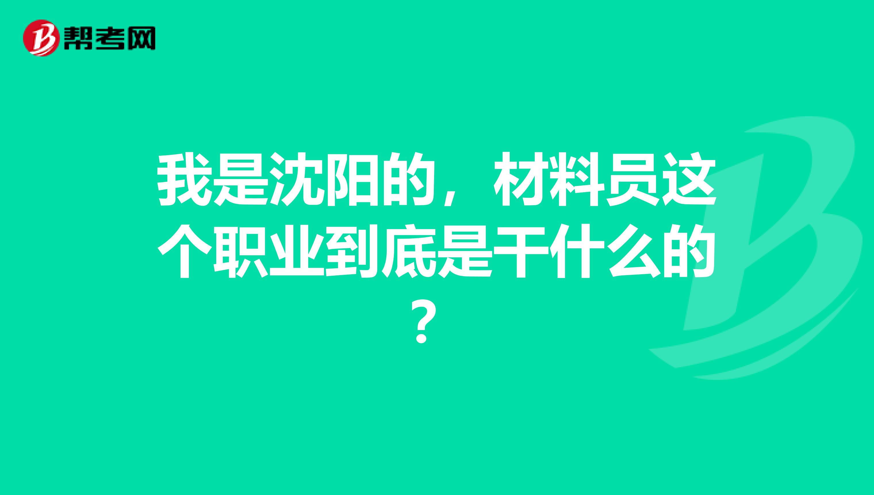 我是沈阳的，材料员这个职业到底是干什么的？