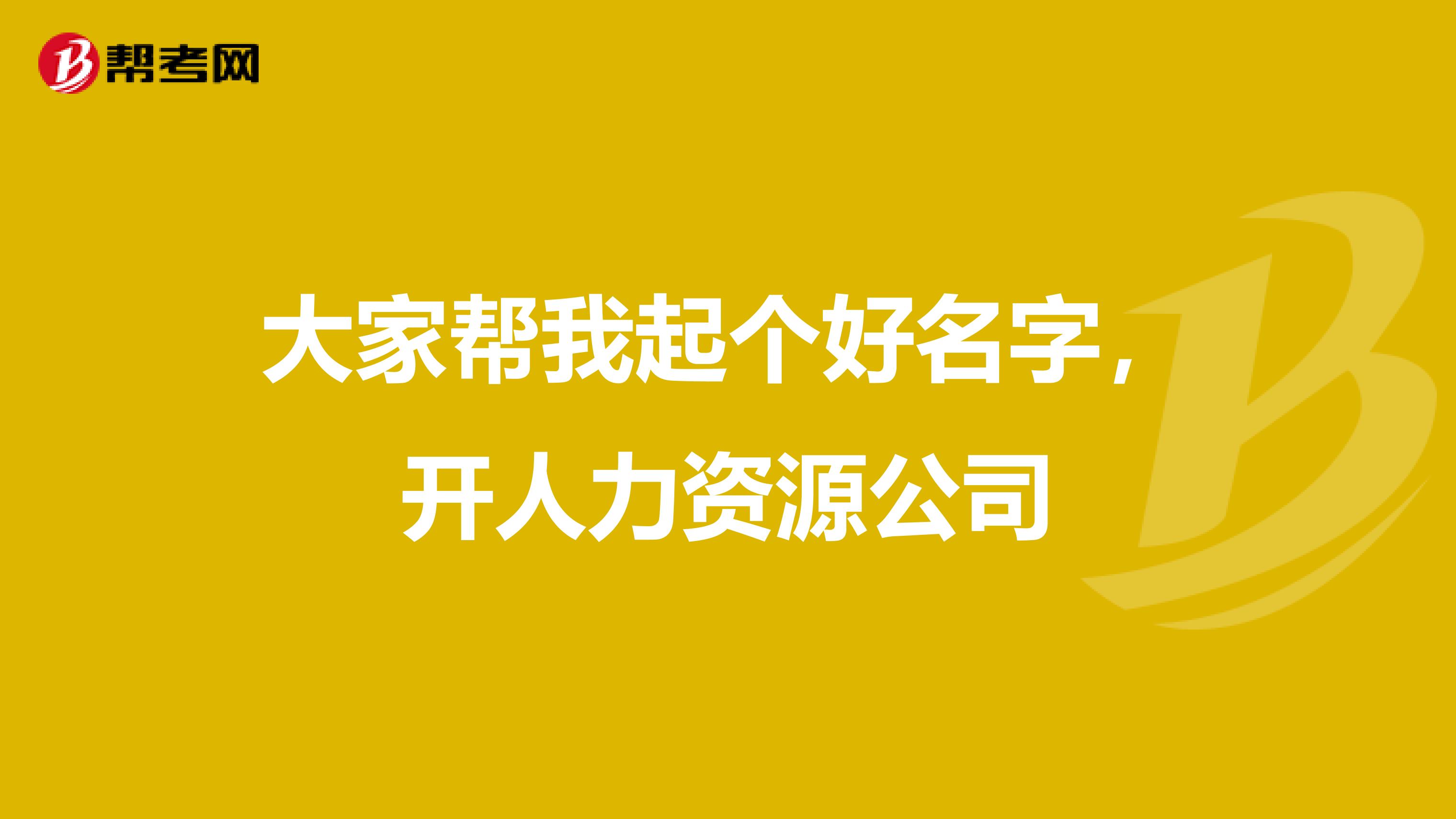 大家帮我起个好名字,开人力资源公司