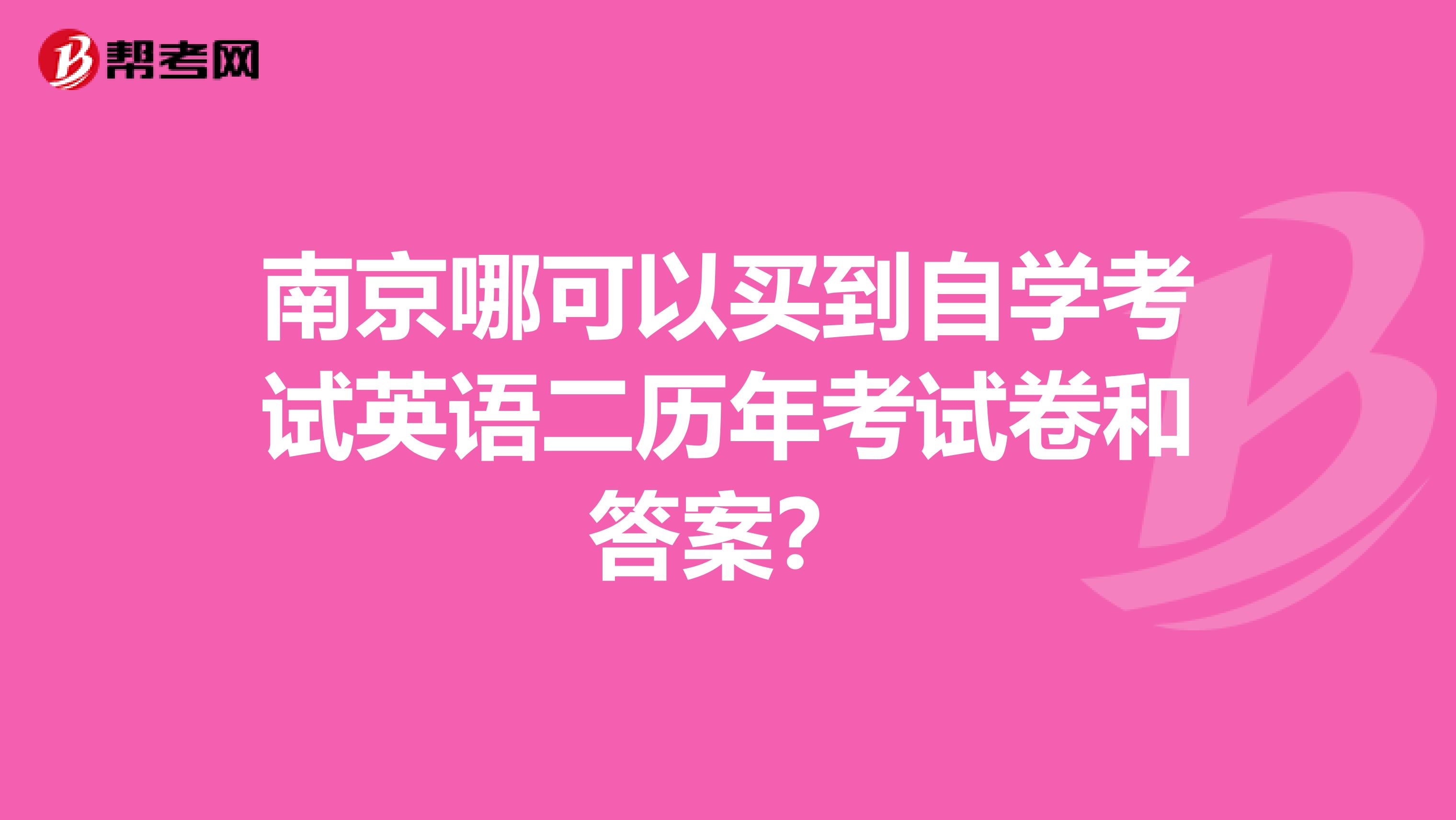 南京哪可以买到自学考试英语二历年考试卷和答案？