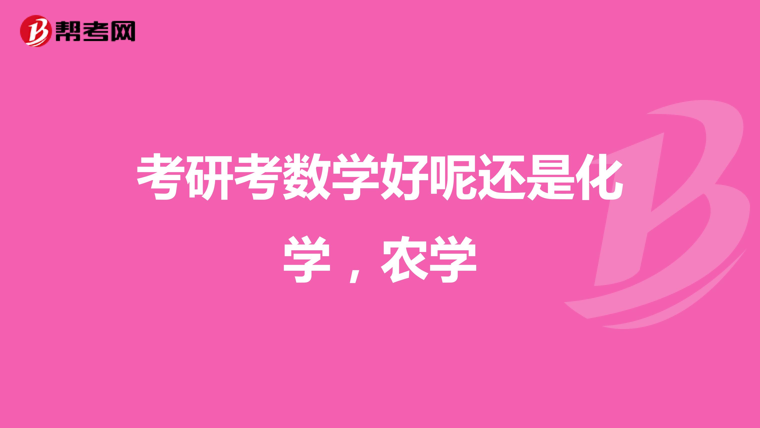 考研考数学好呢还是化学，农学