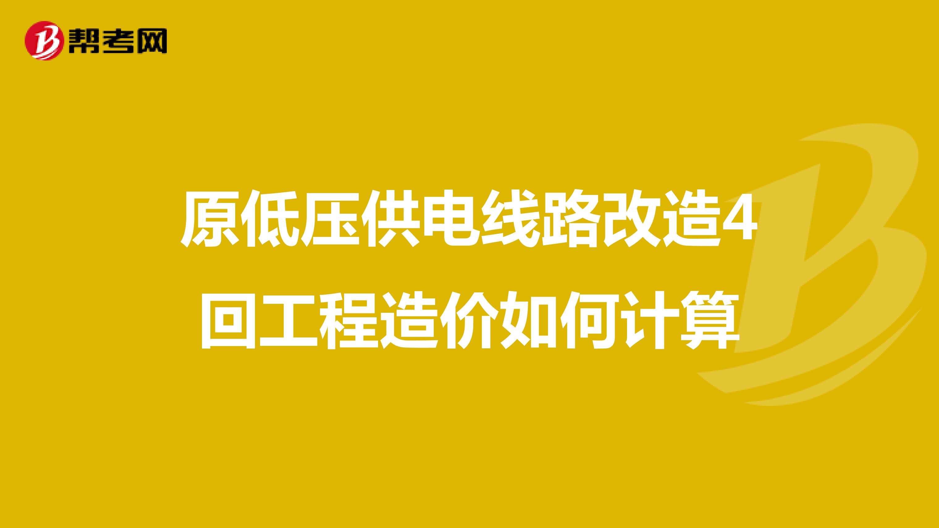 原低压供电线路改造4回工程造价如何计算