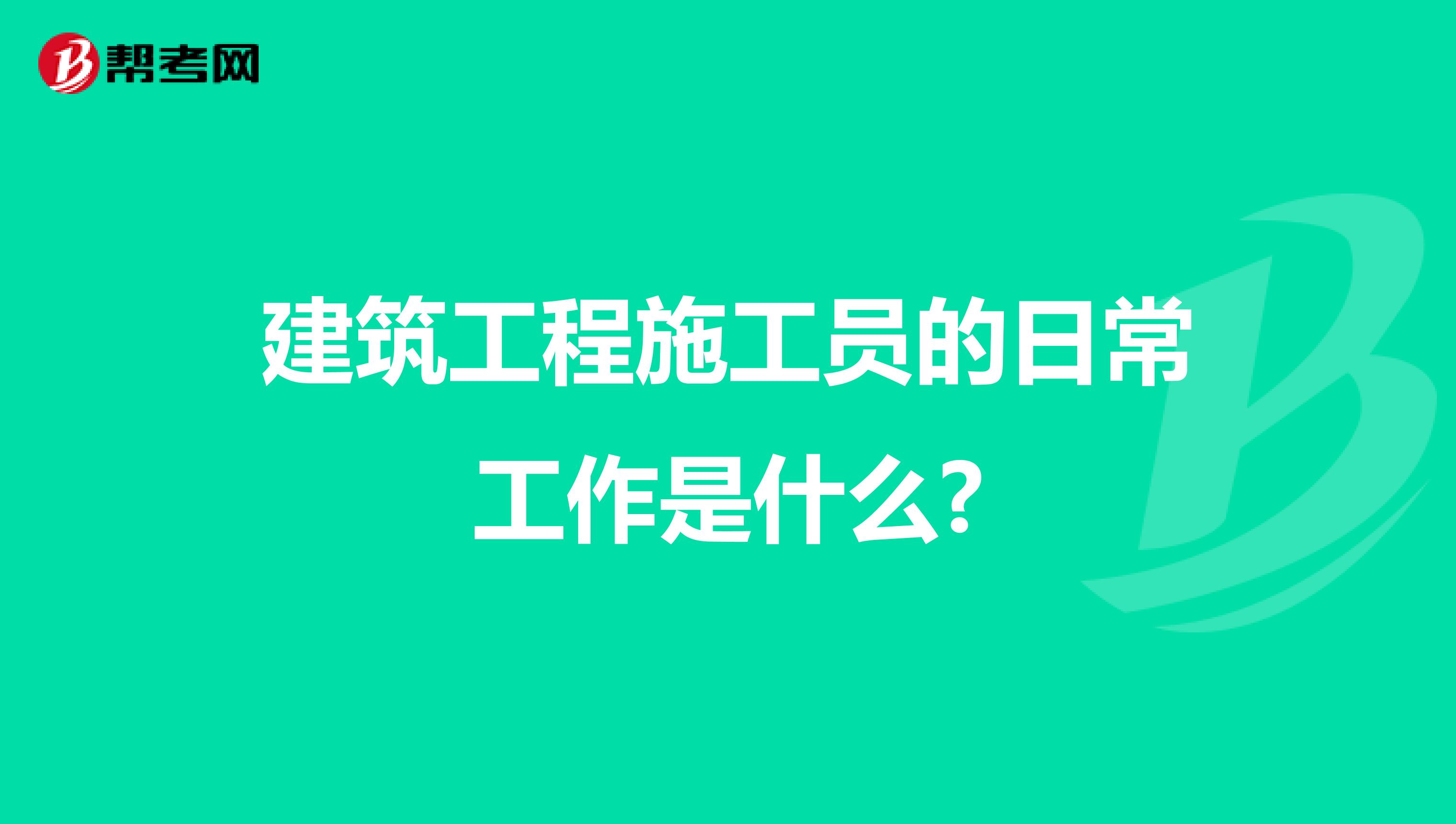 建筑工程施工员的日常工作是什么?