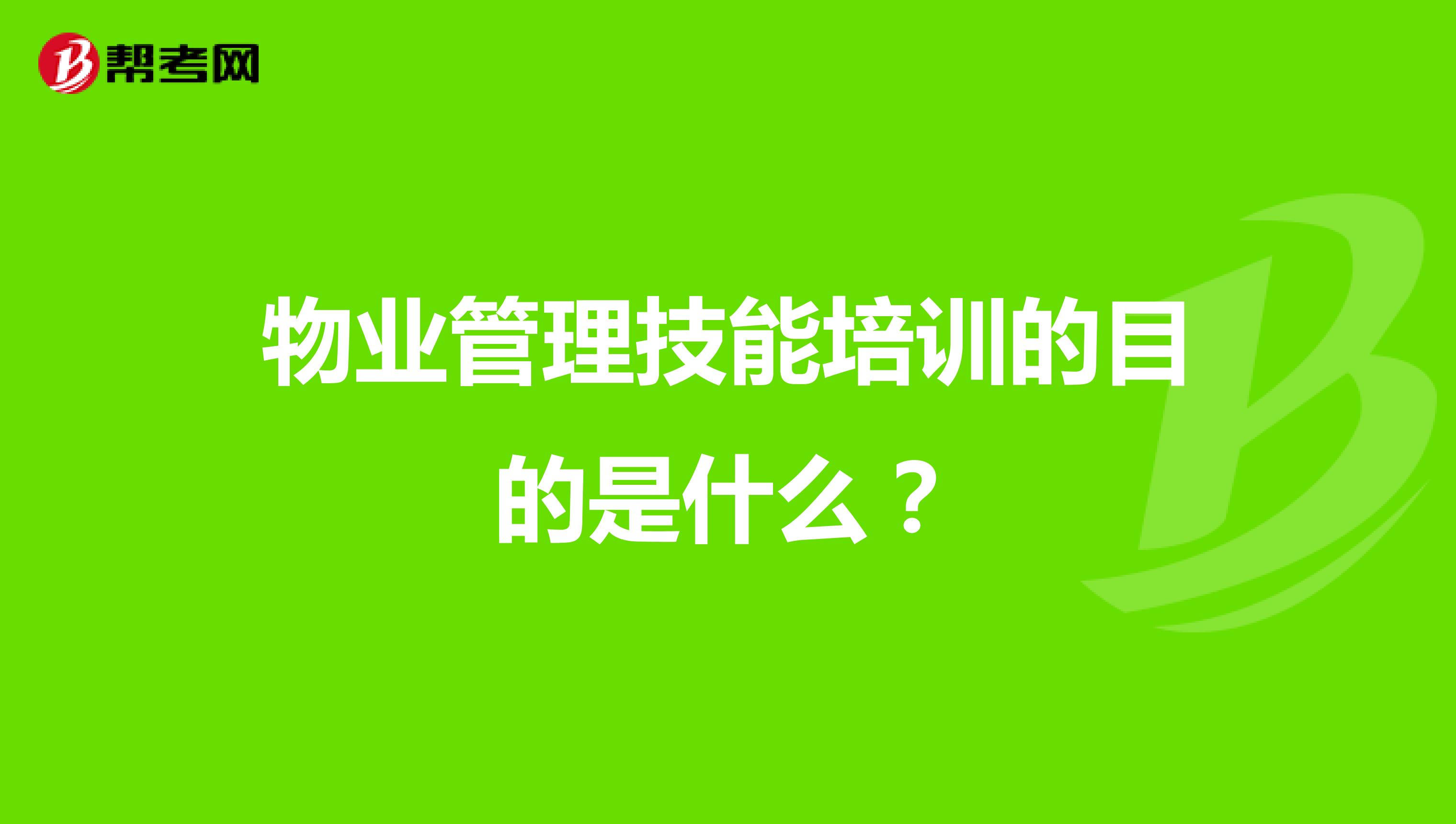 物业管理技能培训的目的是什么？
