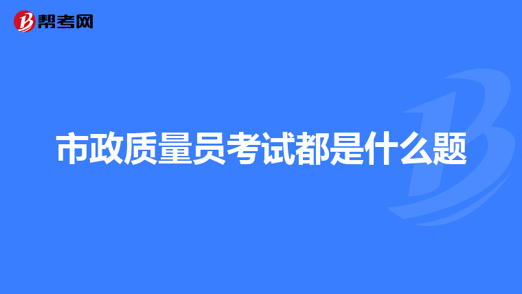 市政质量员考试都是什么题
