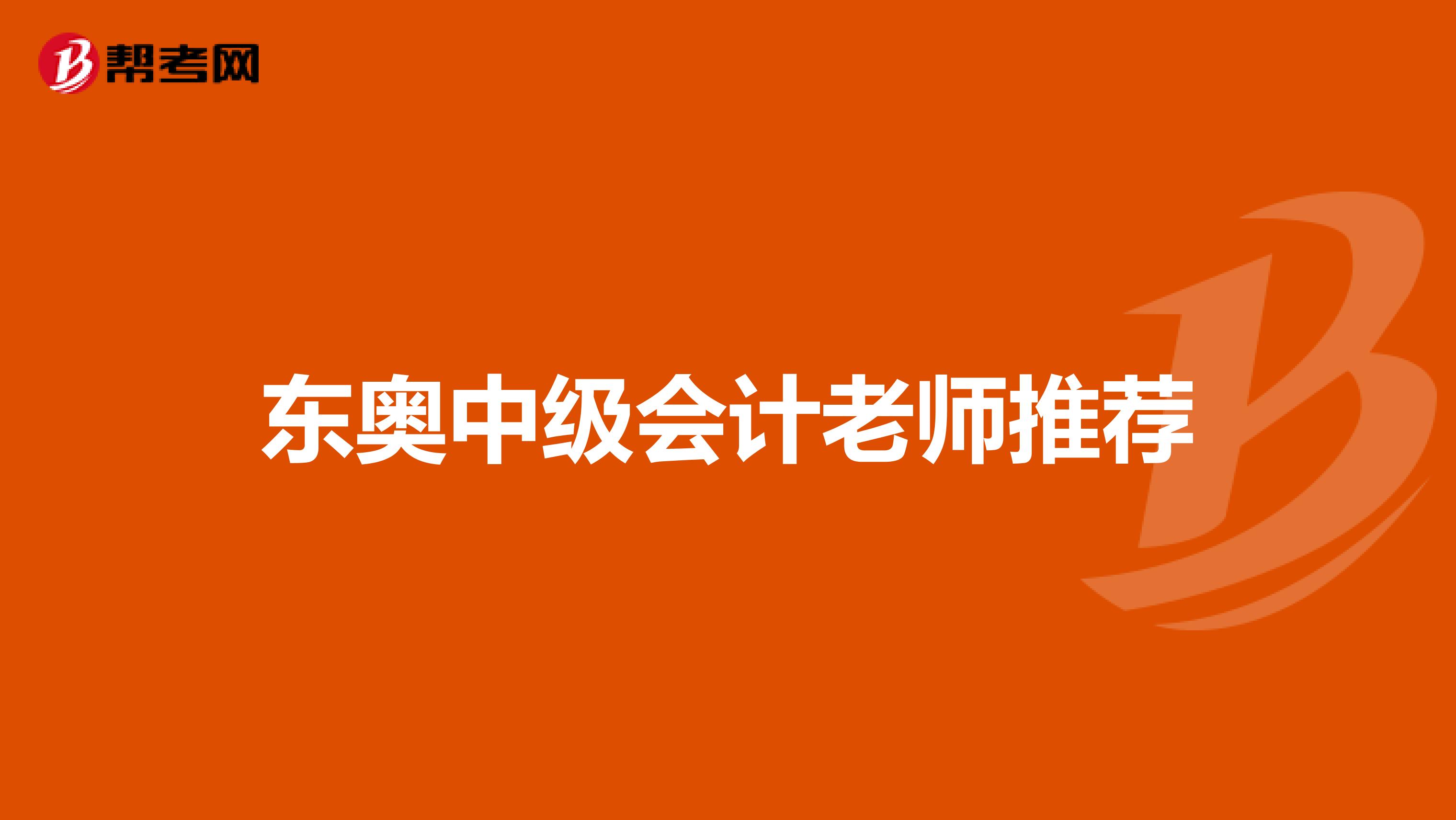 东奥中级会计老师推荐