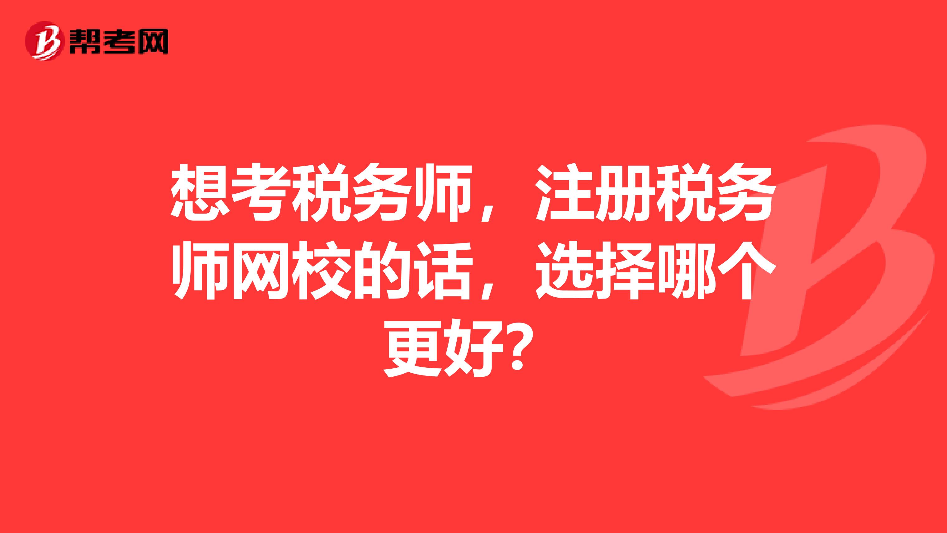 想考税务师，注册税务师网校的话，选择哪个更好？