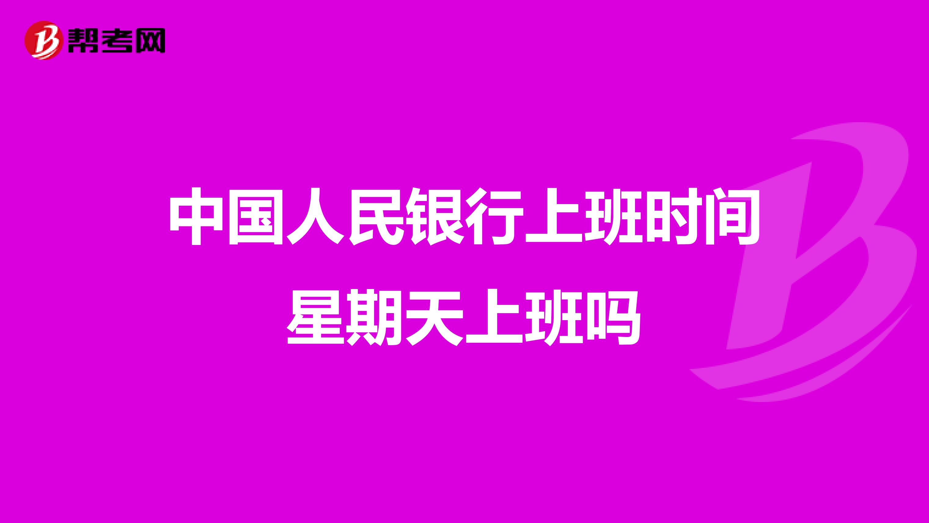 中国人民银行上班时间星期天上班吗