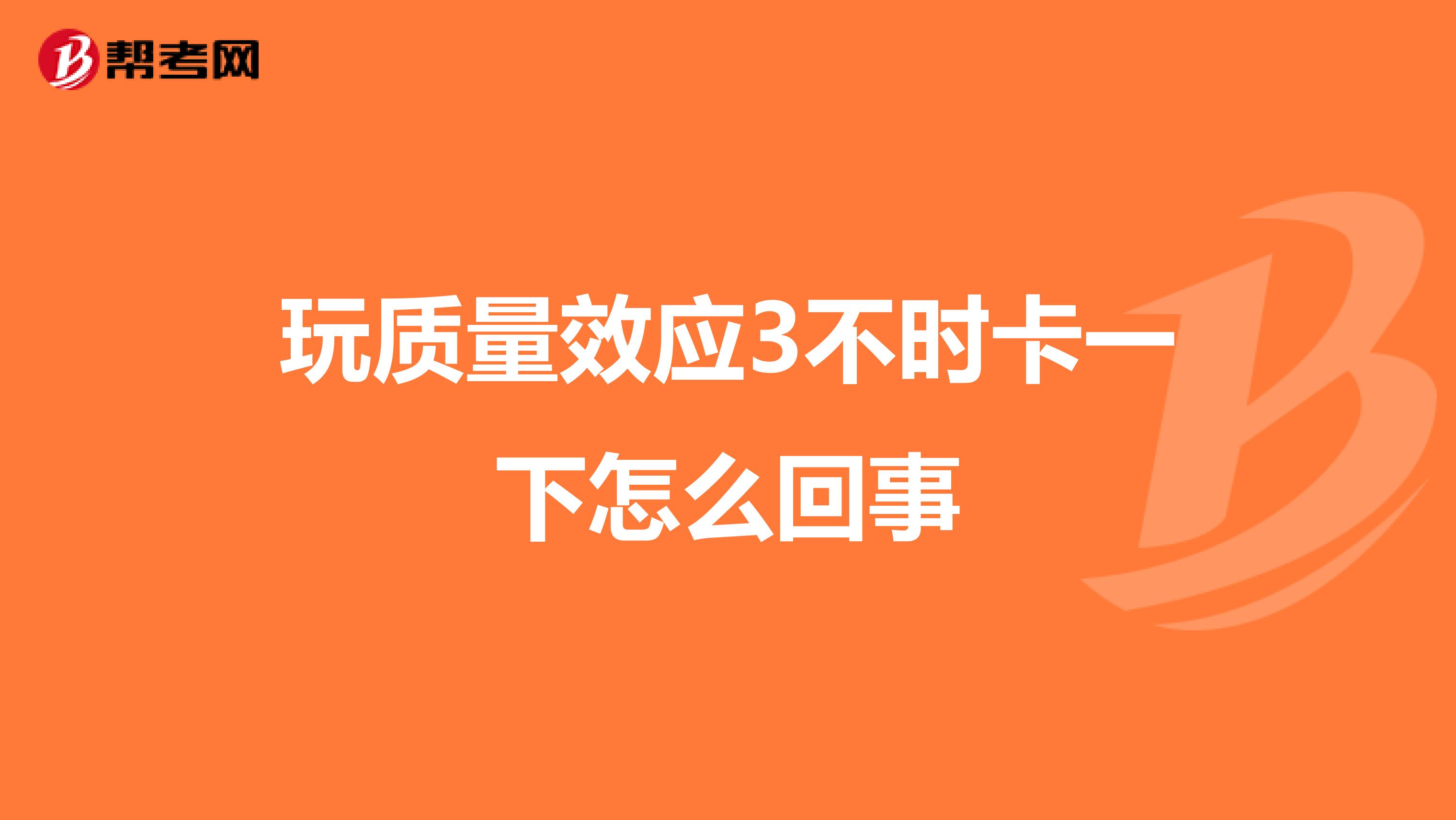 玩质量效应3不时卡一下怎么回事