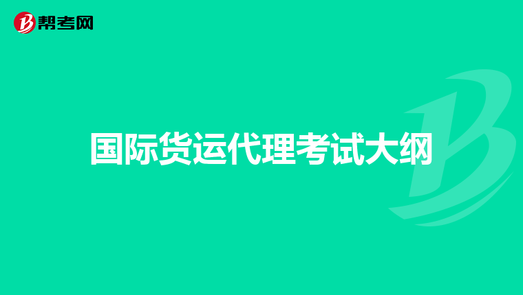 國際貨運代理考試大綱